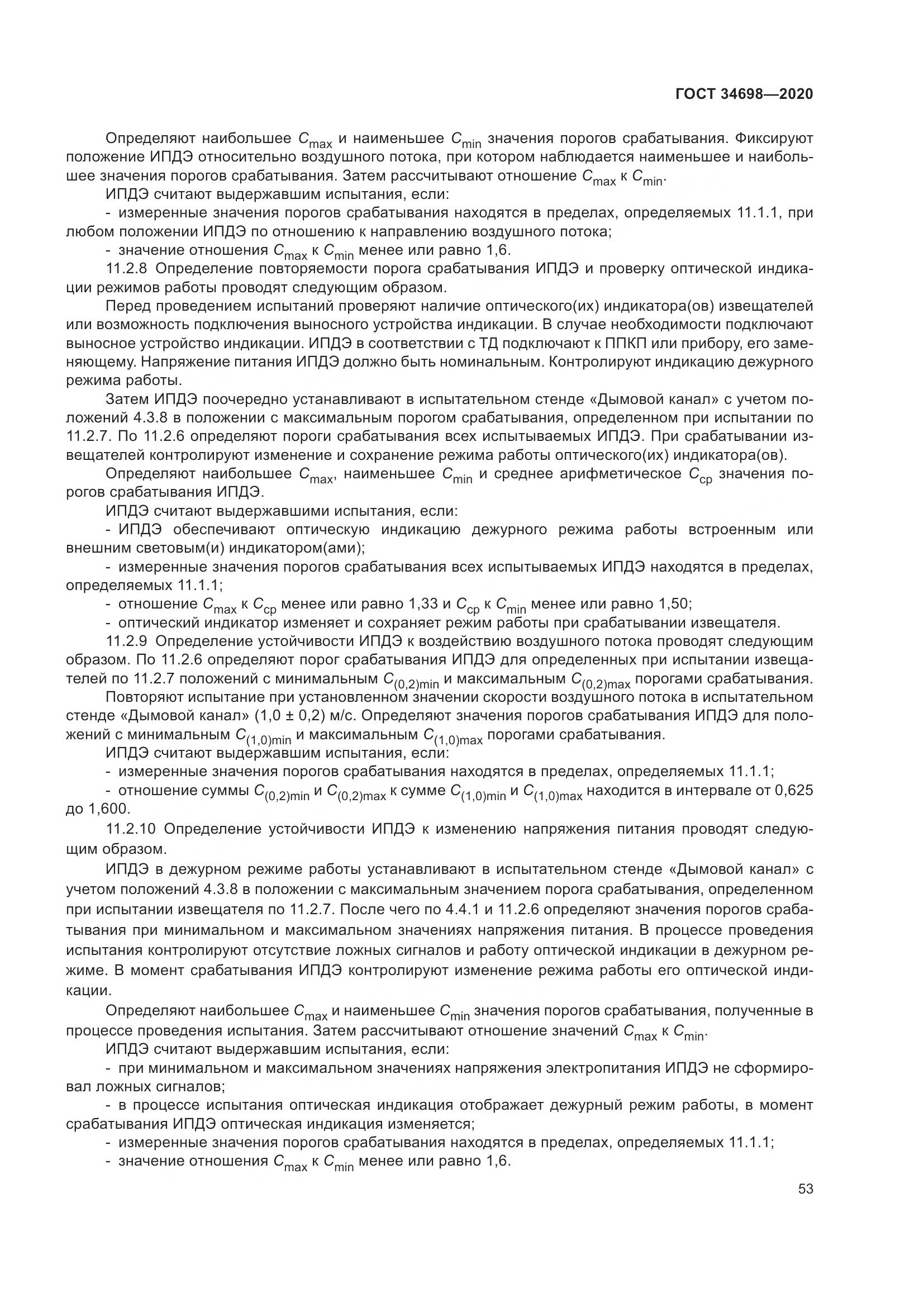 ГОСТ 34698-2020, страница 59
