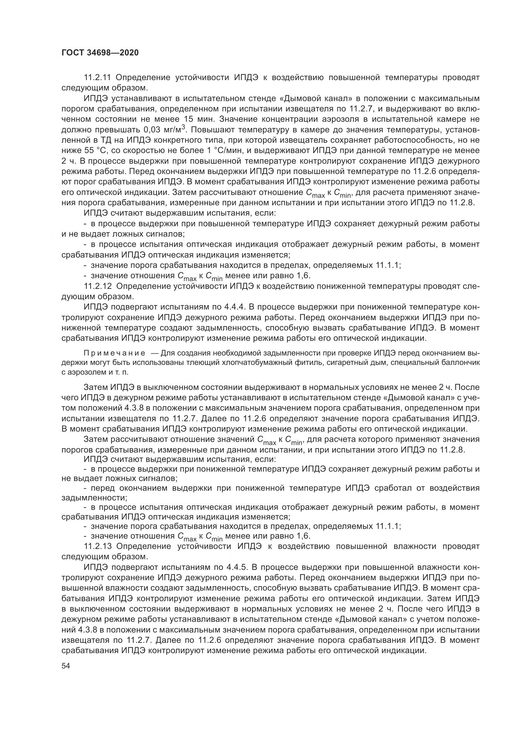 ГОСТ 34698-2020, страница 60