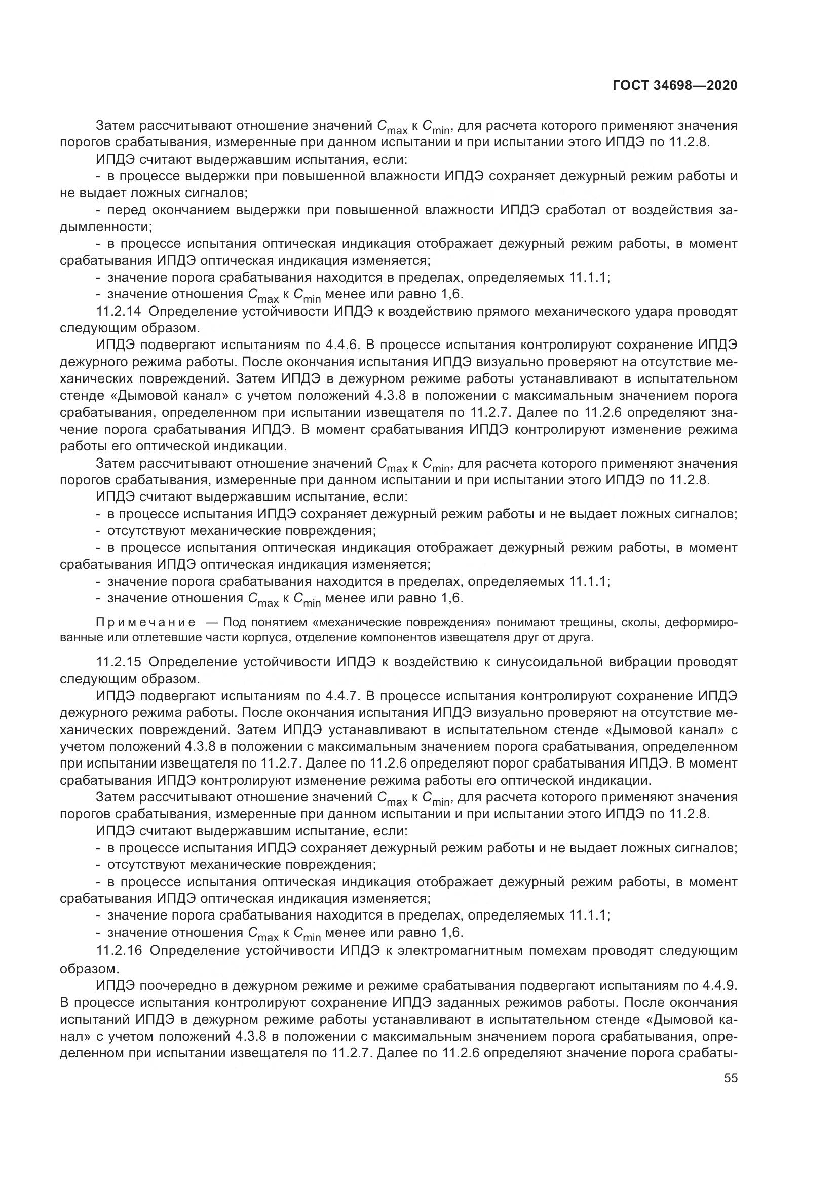 ГОСТ 34698-2020, страница 61