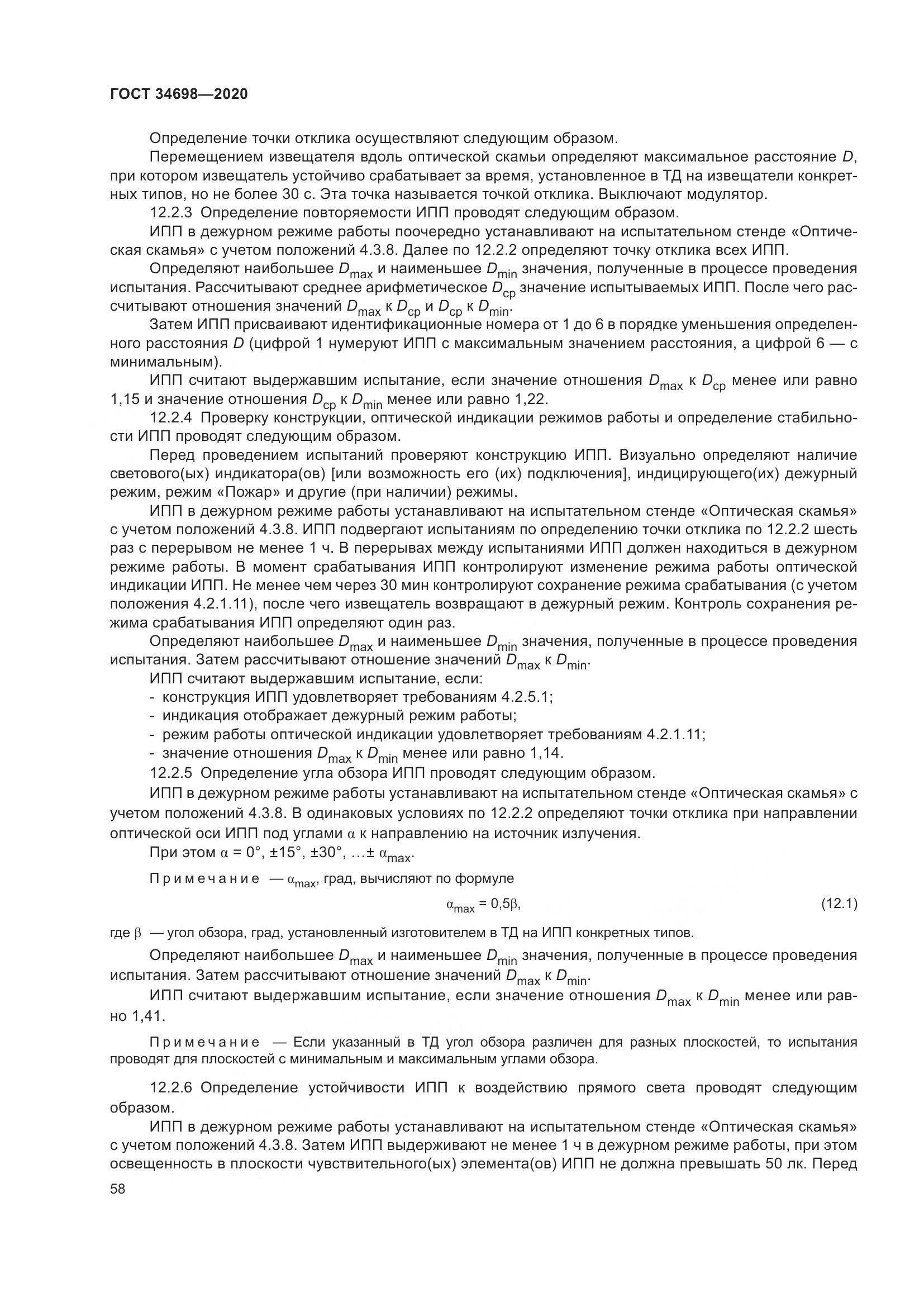 ГОСТ 34698-2020, страница 64