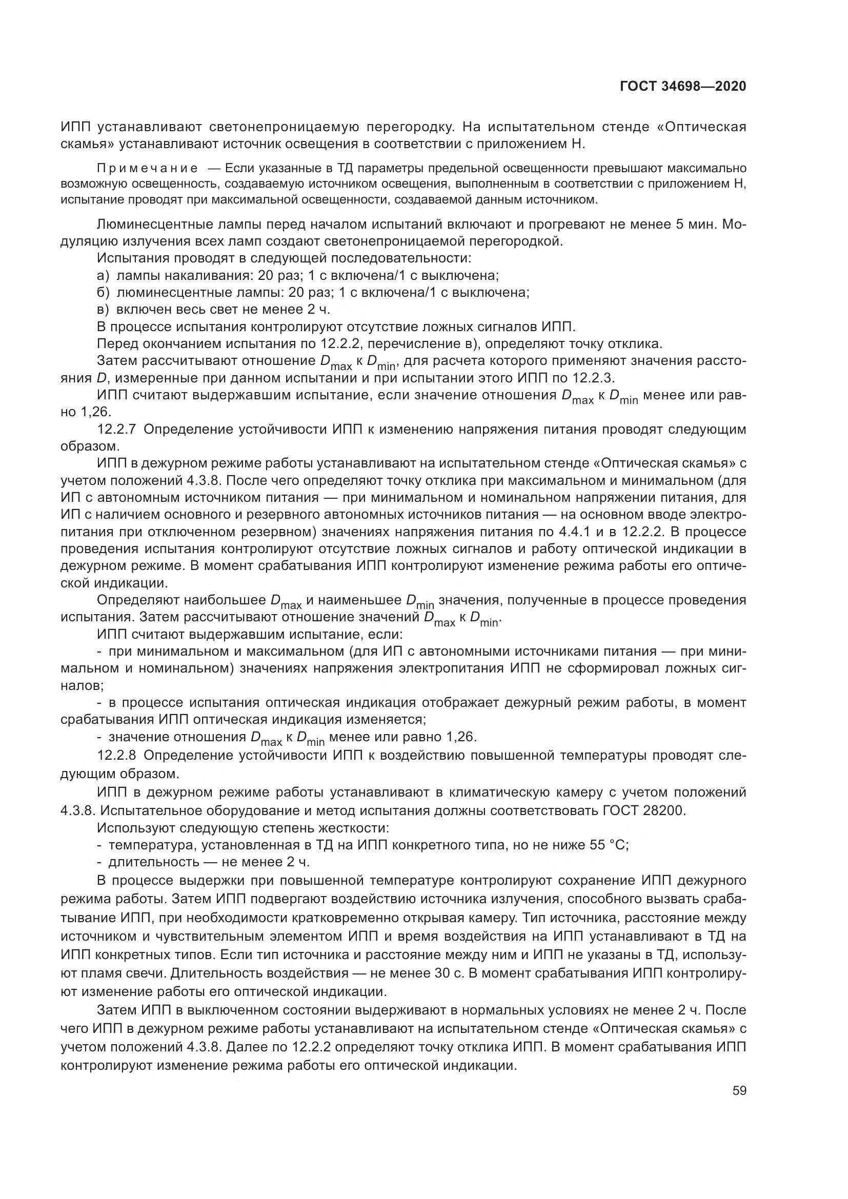 ГОСТ 34698-2020, страница 65