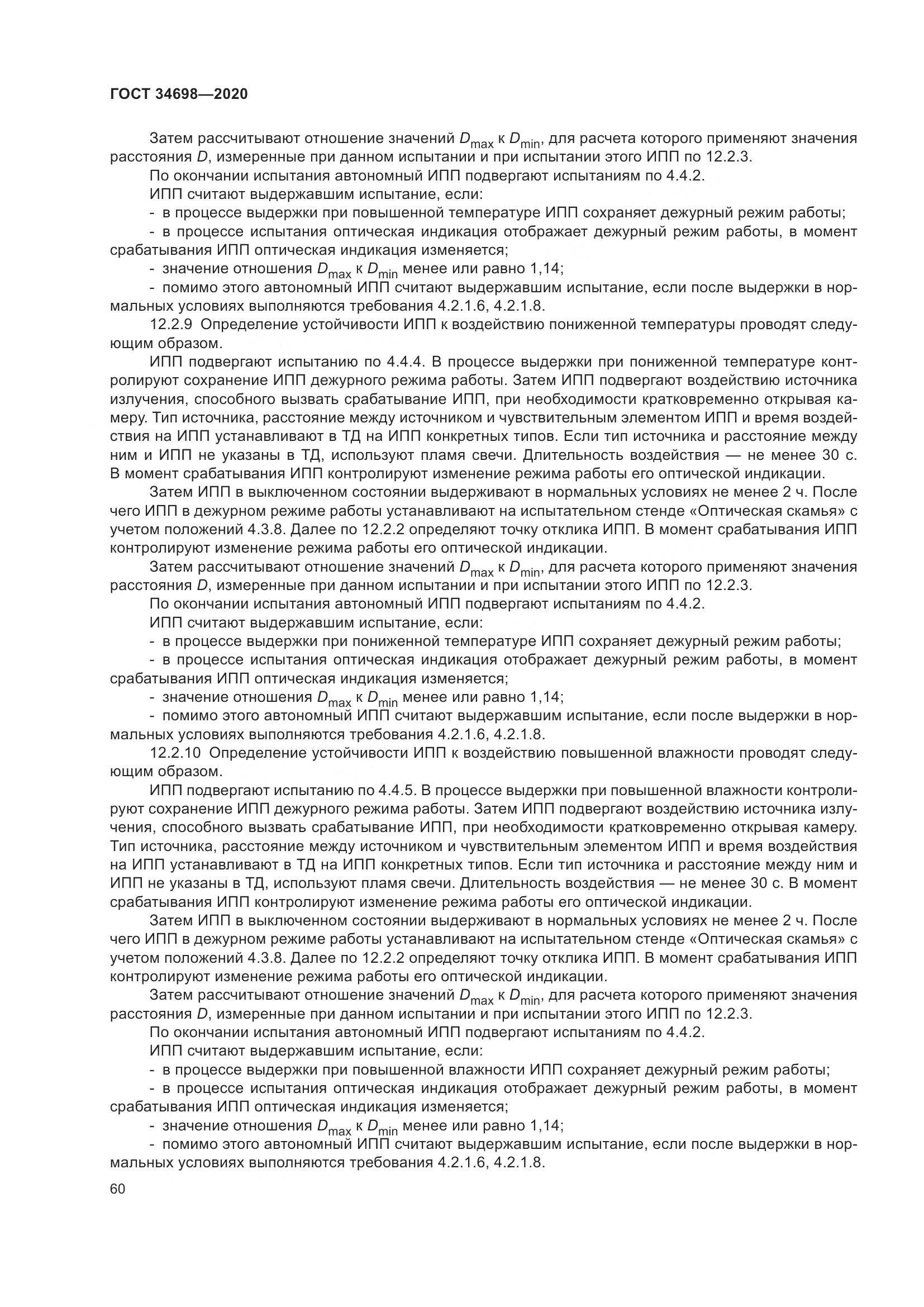 ГОСТ 34698-2020, страница 66