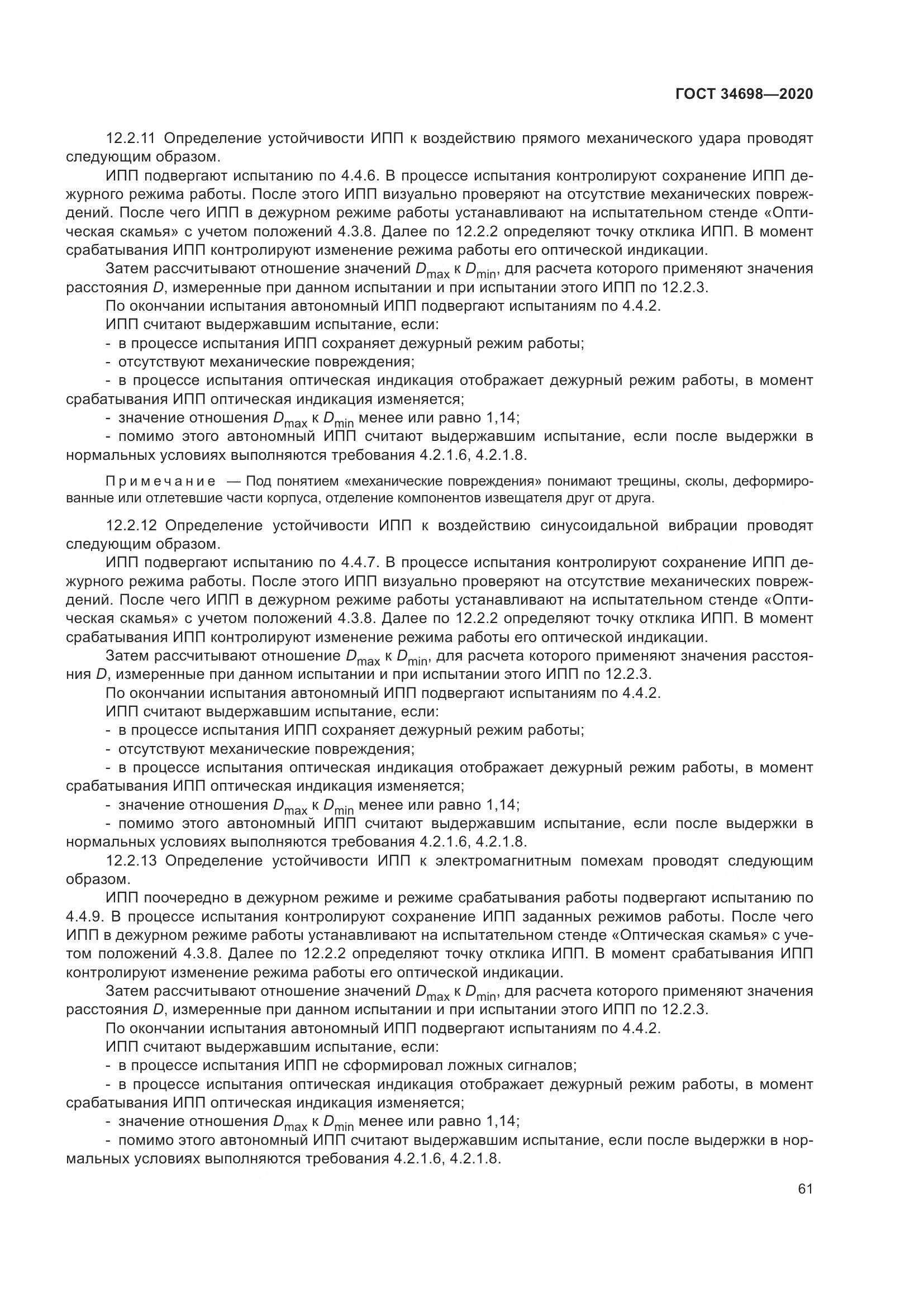 ГОСТ 34698-2020, страница 67