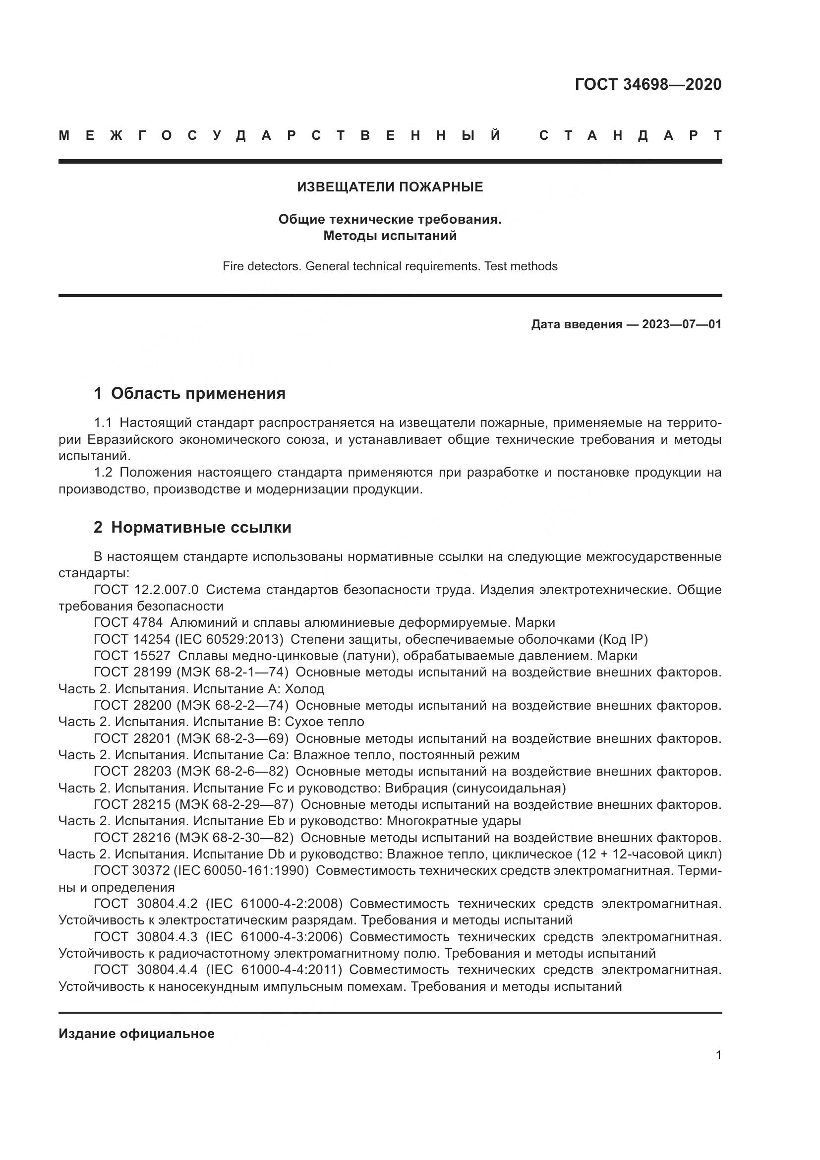 ГОСТ 34698-2020, страница 7