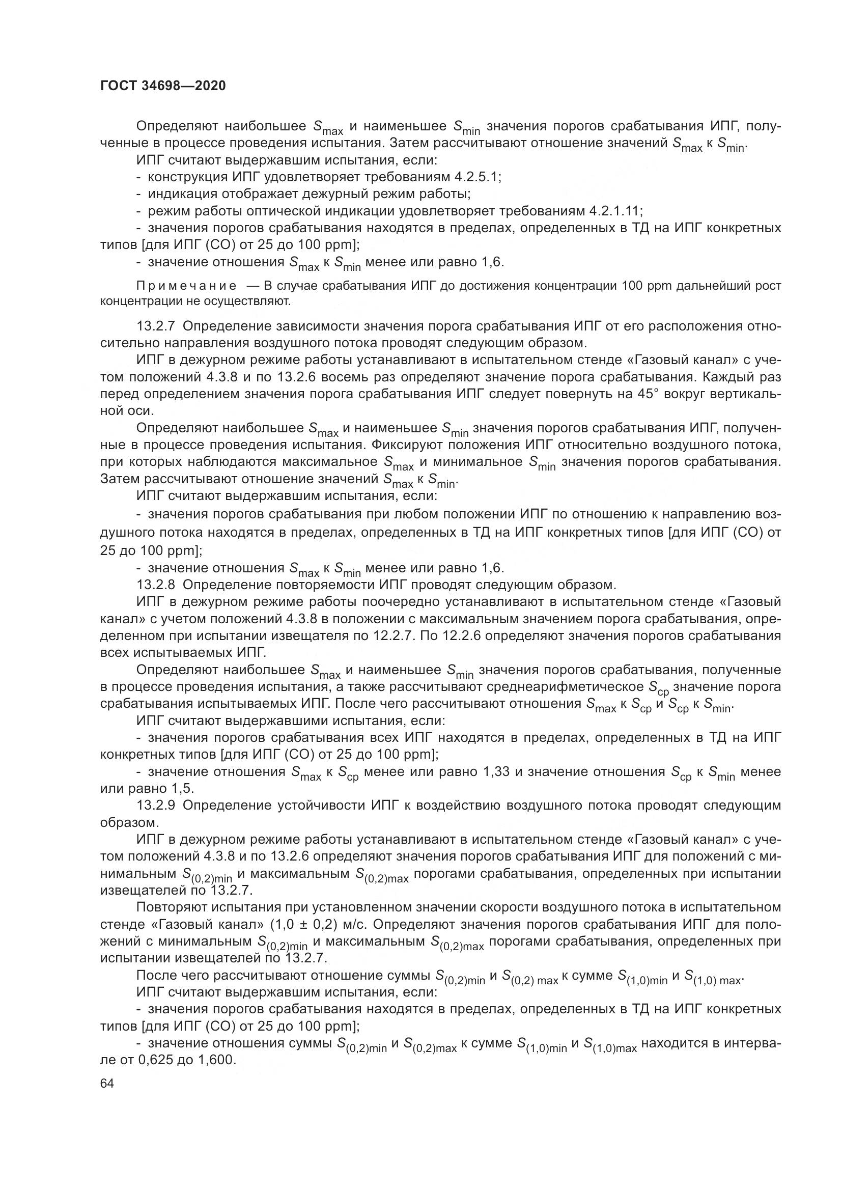 ГОСТ 34698-2020, страница 70