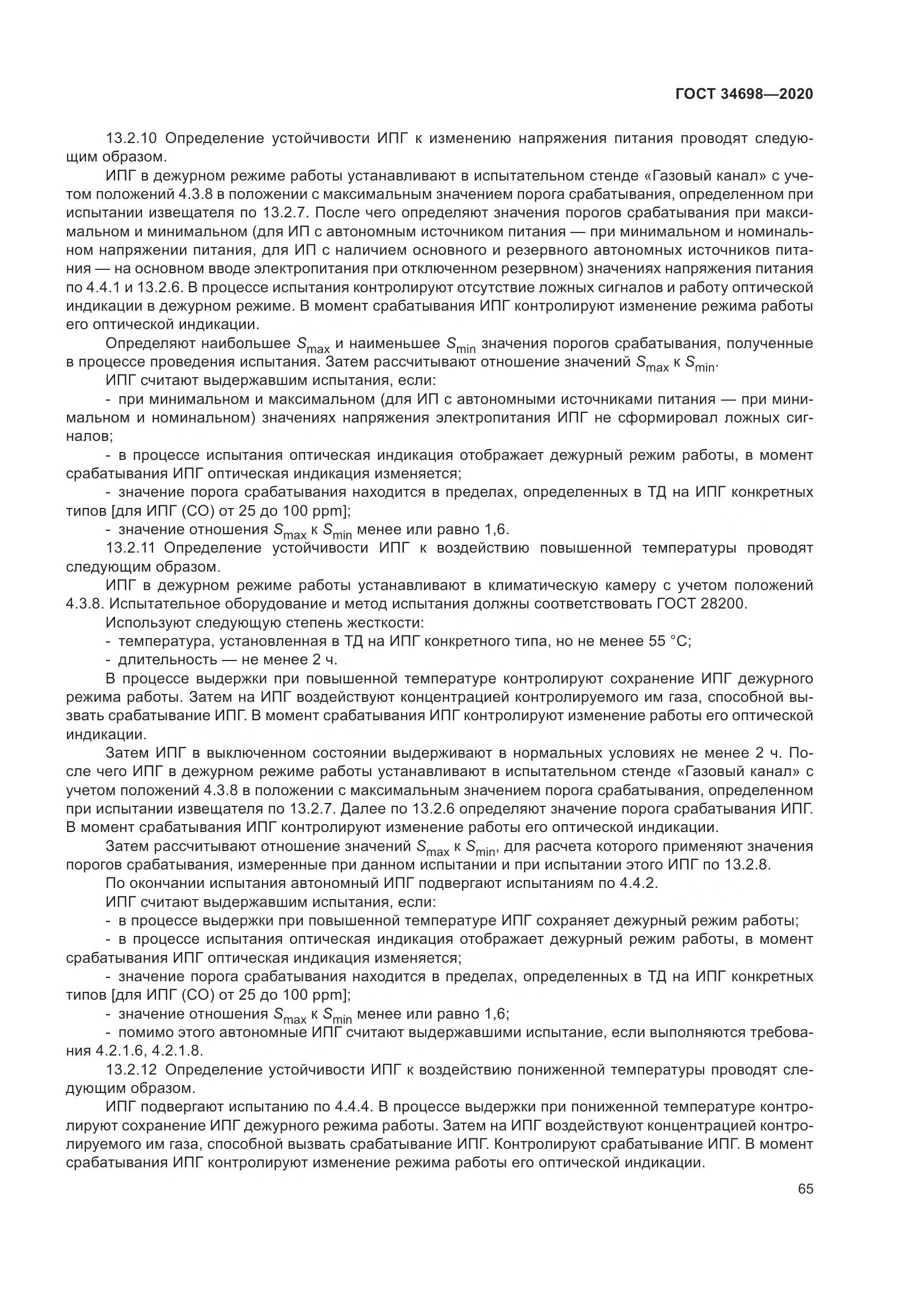 ГОСТ 34698-2020, страница 71