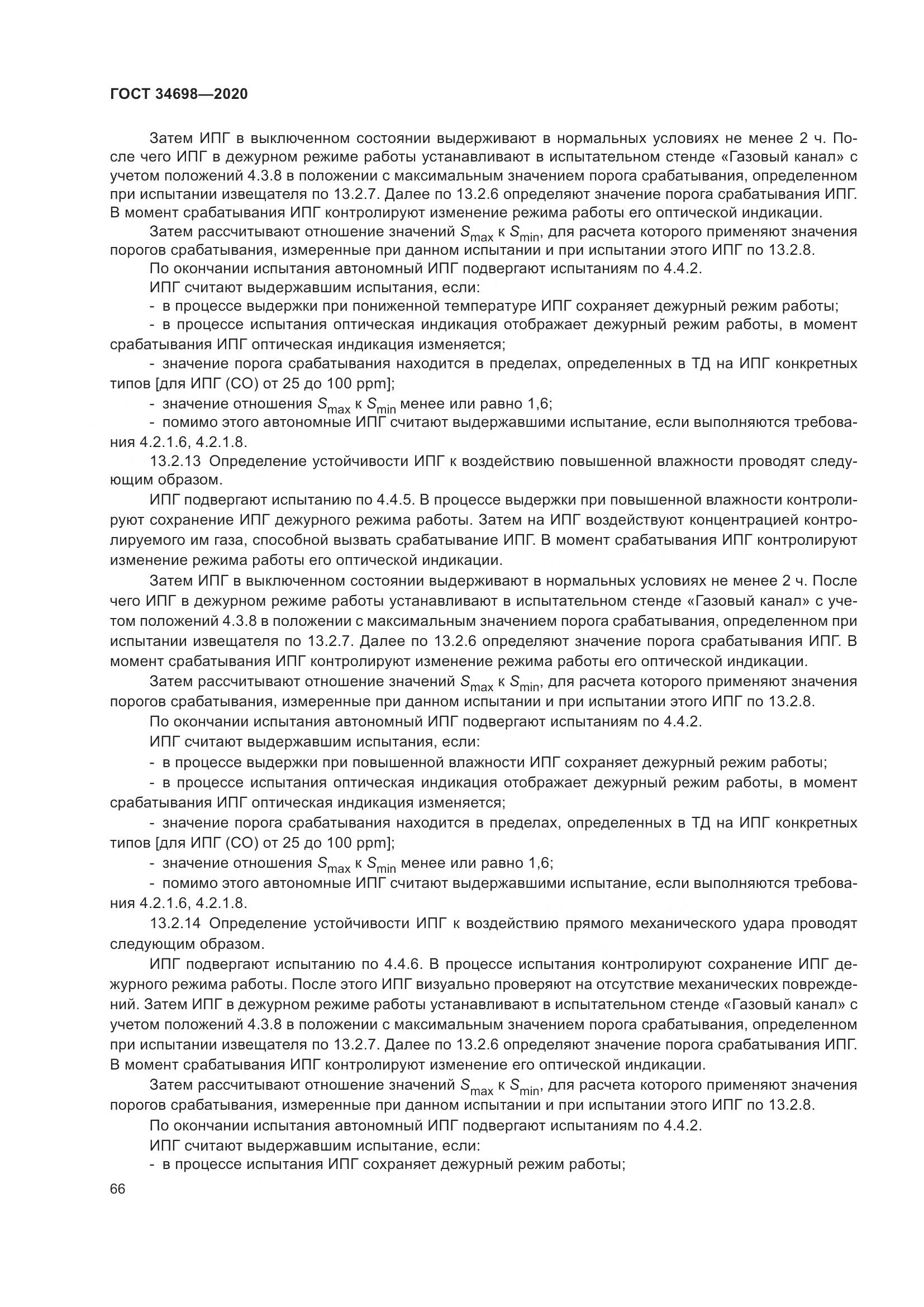 ГОСТ 34698-2020, страница 72