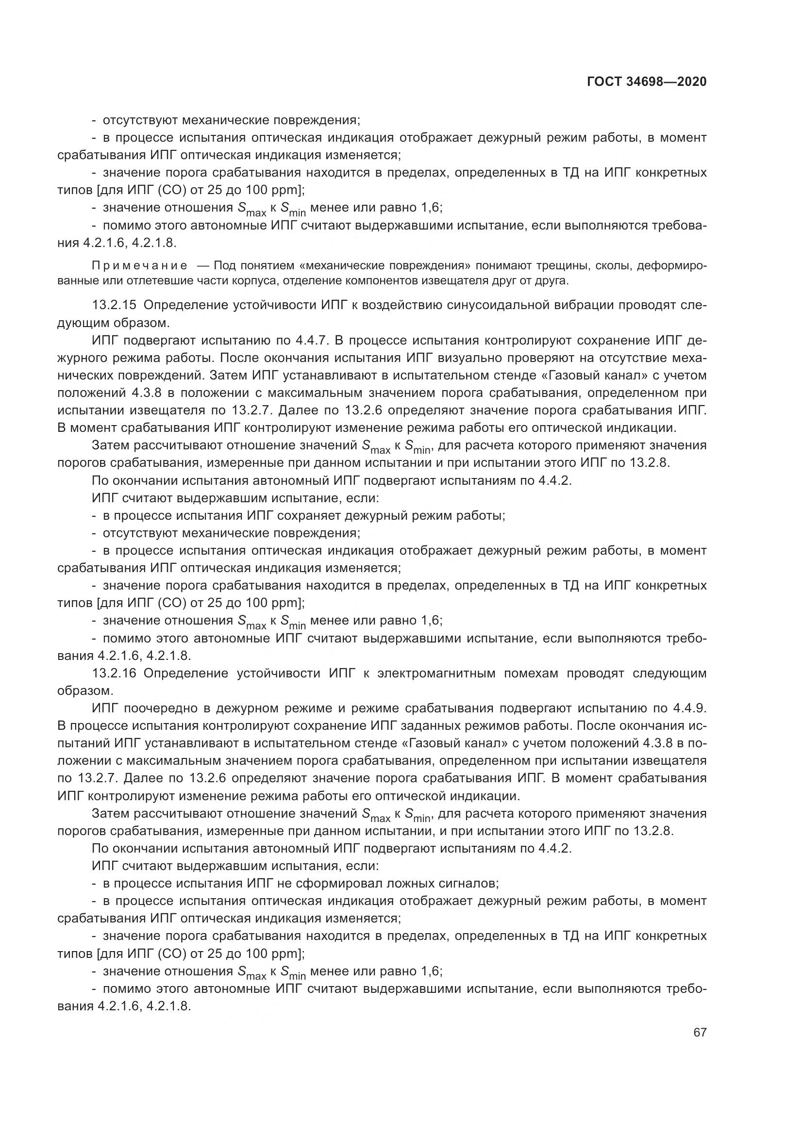 ГОСТ 34698-2020, страница 73