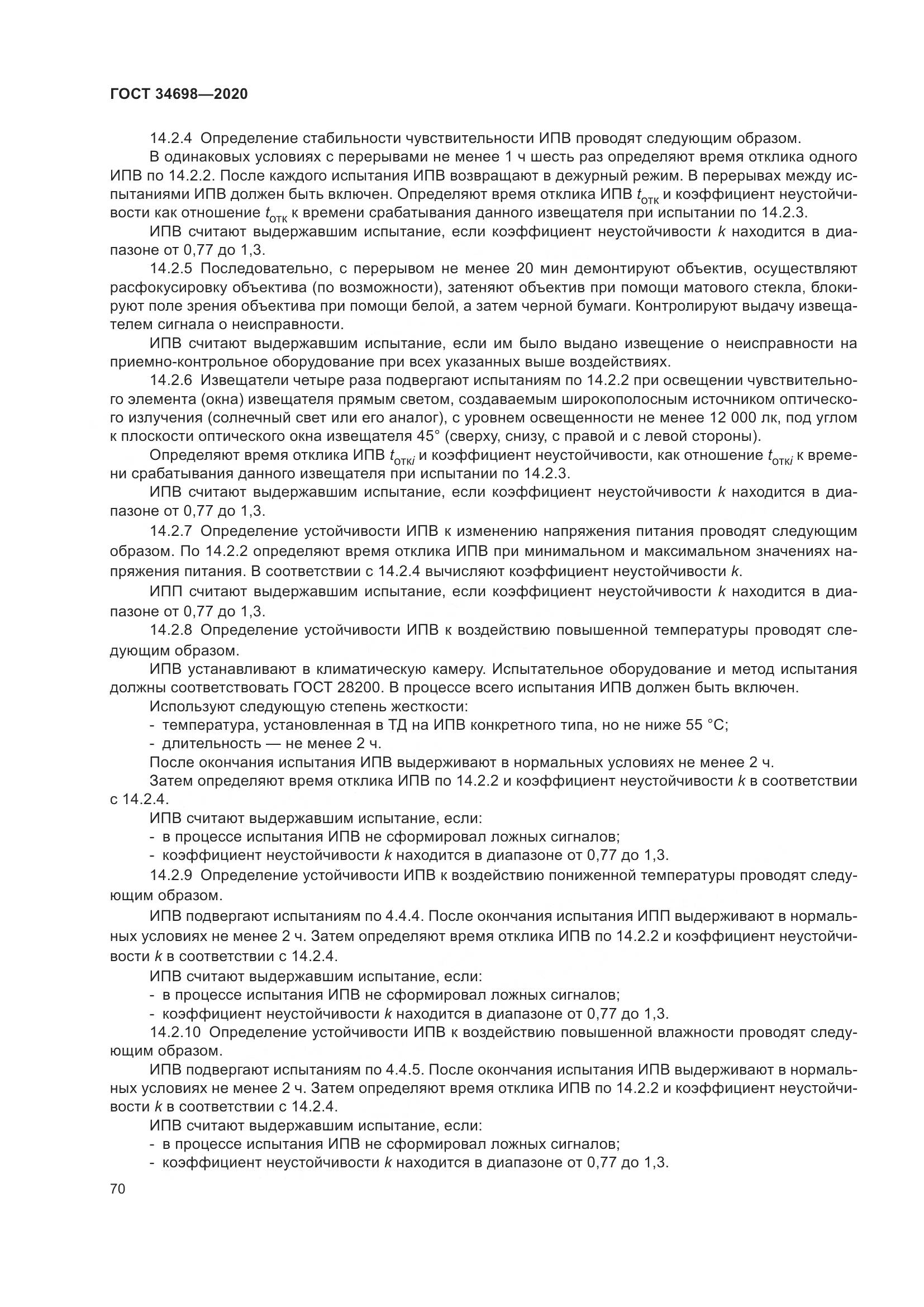 ГОСТ 34698-2020, страница 76