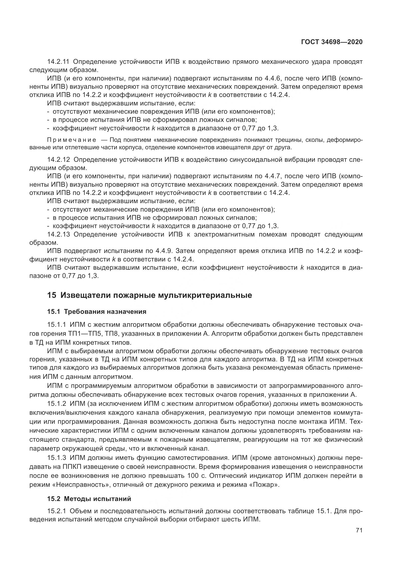 ГОСТ 34698-2020, страница 77