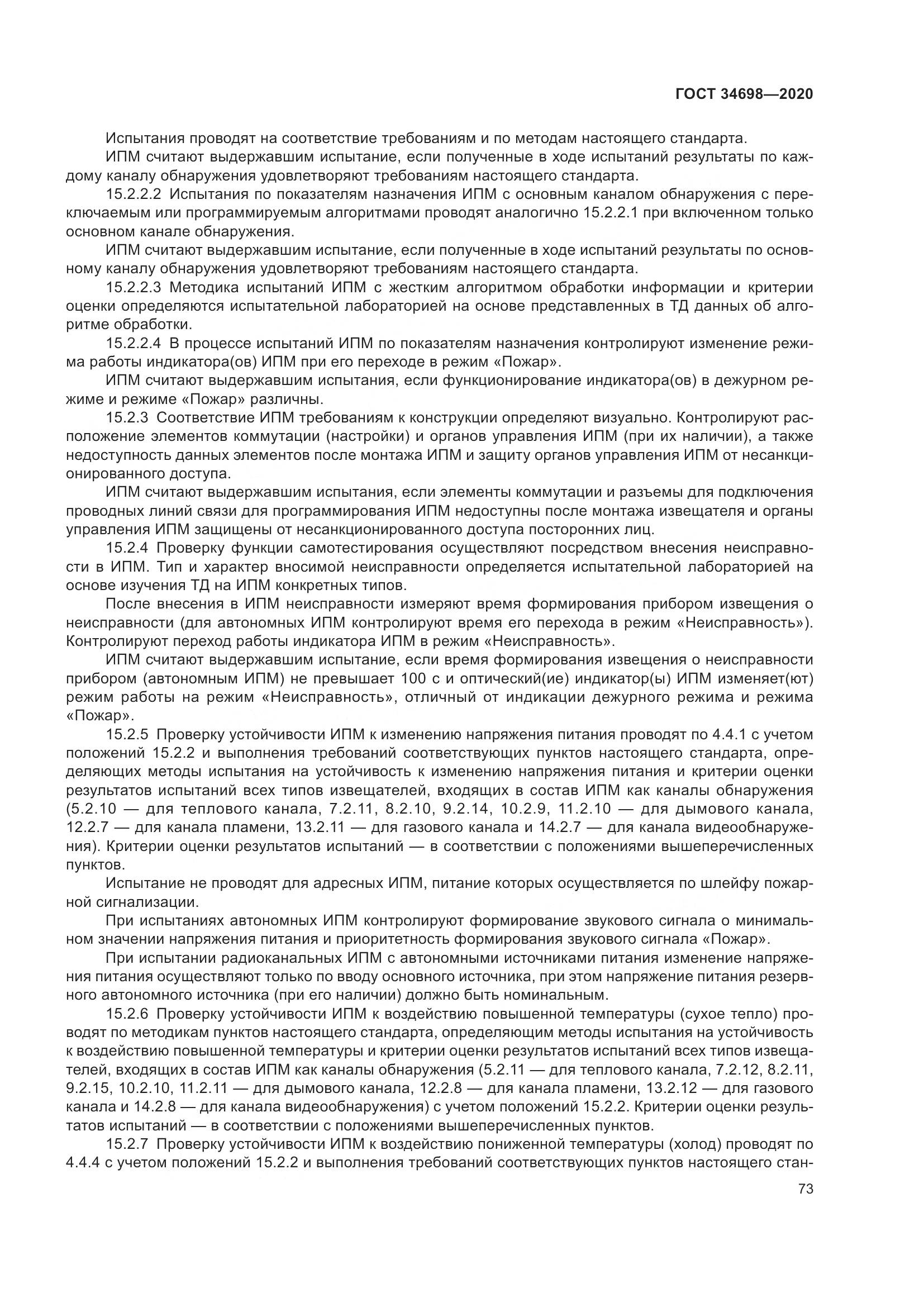 ГОСТ 34698-2020, страница 79