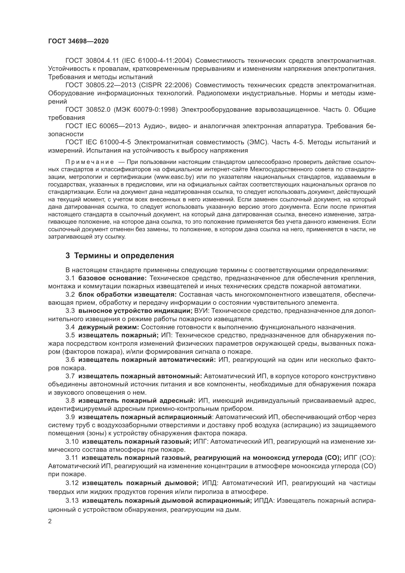 ГОСТ 34698-2020, страница 8