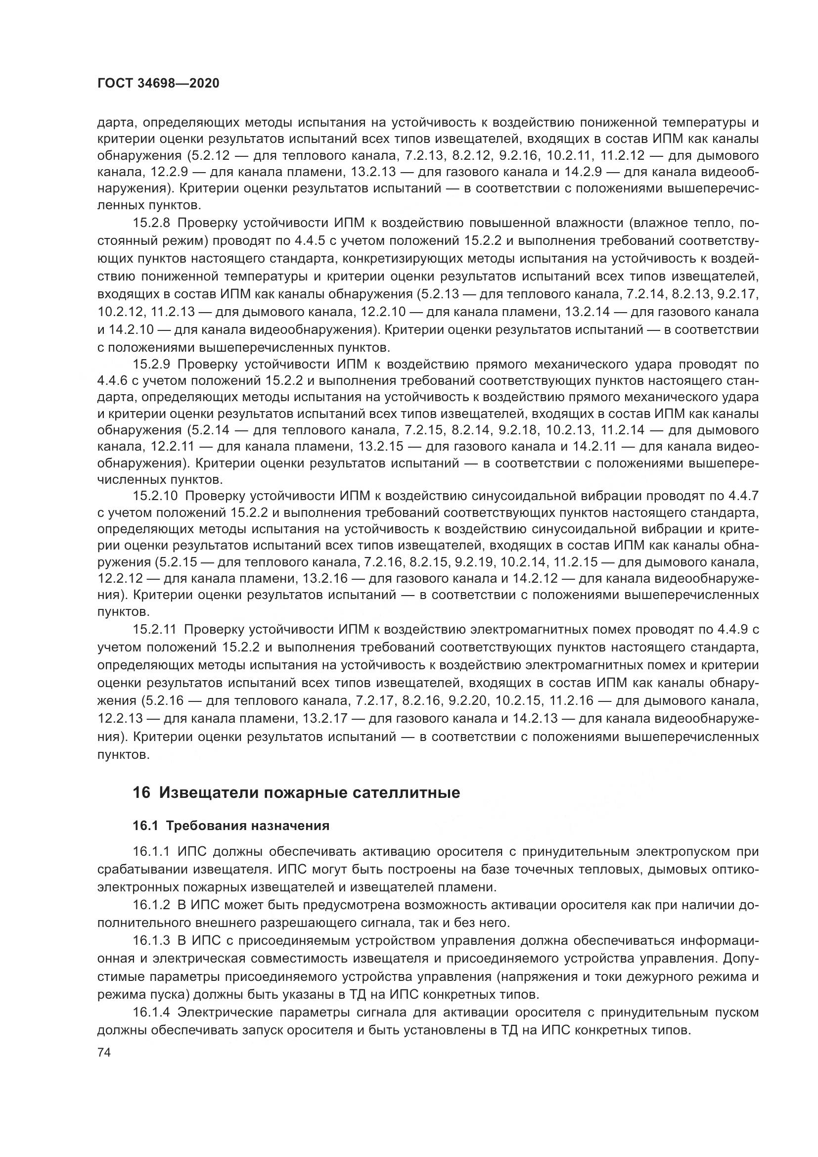 ГОСТ 34698-2020, страница 80