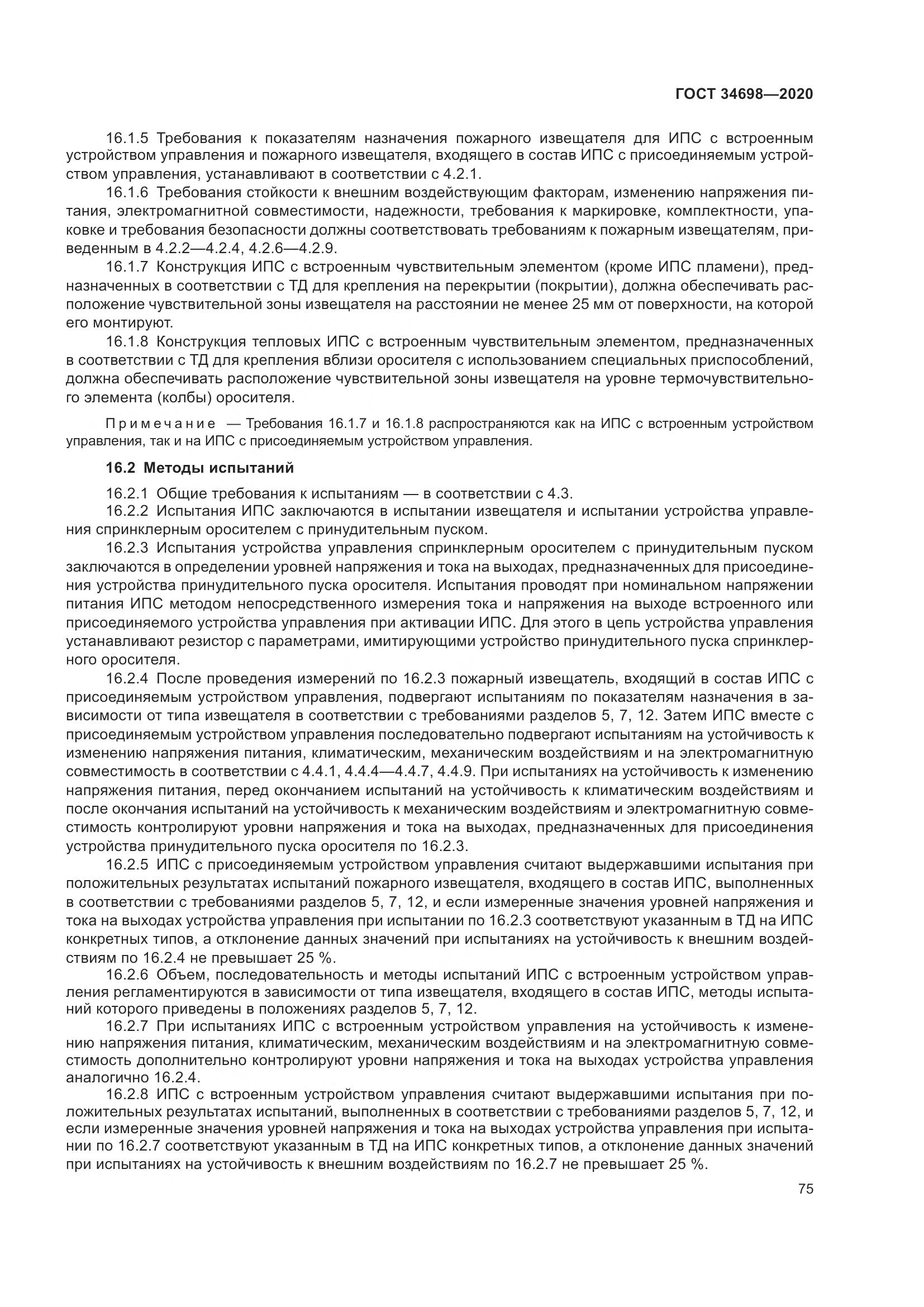 ГОСТ 34698-2020, страница 81