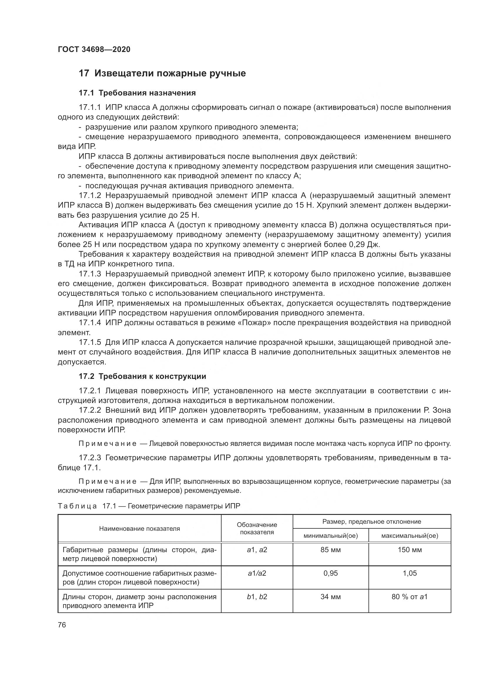 ГОСТ 34698-2020, страница 82