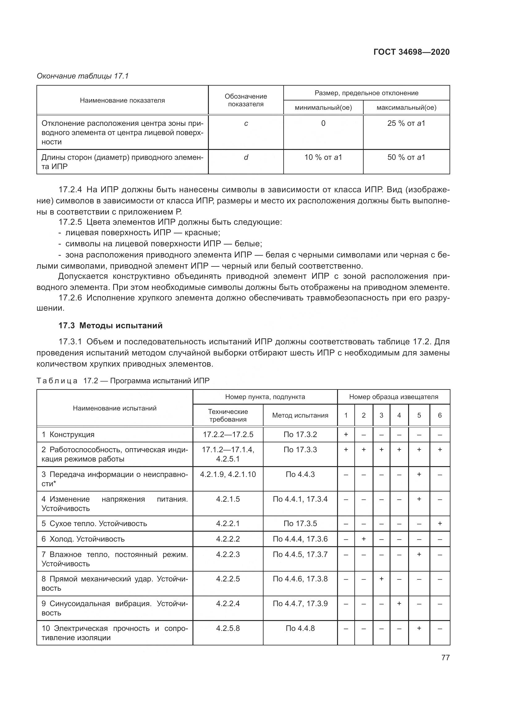 ГОСТ 34698-2020, страница 83