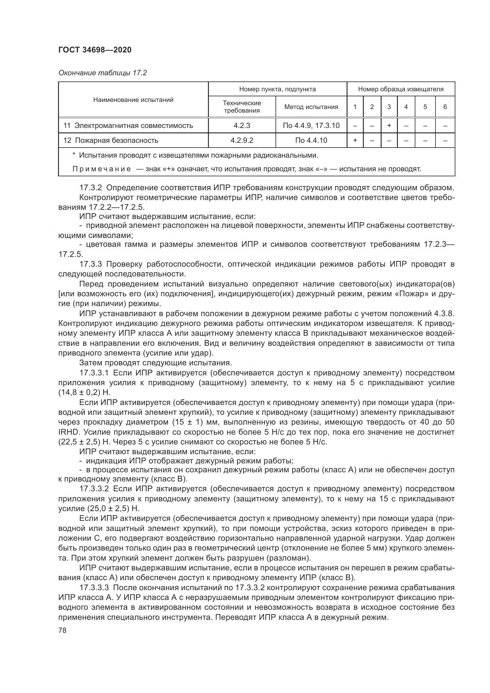 ГОСТ 34698-2020, страница 84