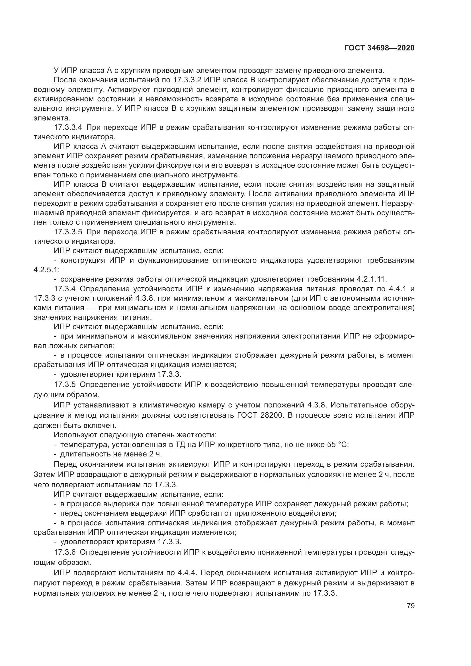 ГОСТ 34698-2020, страница 85