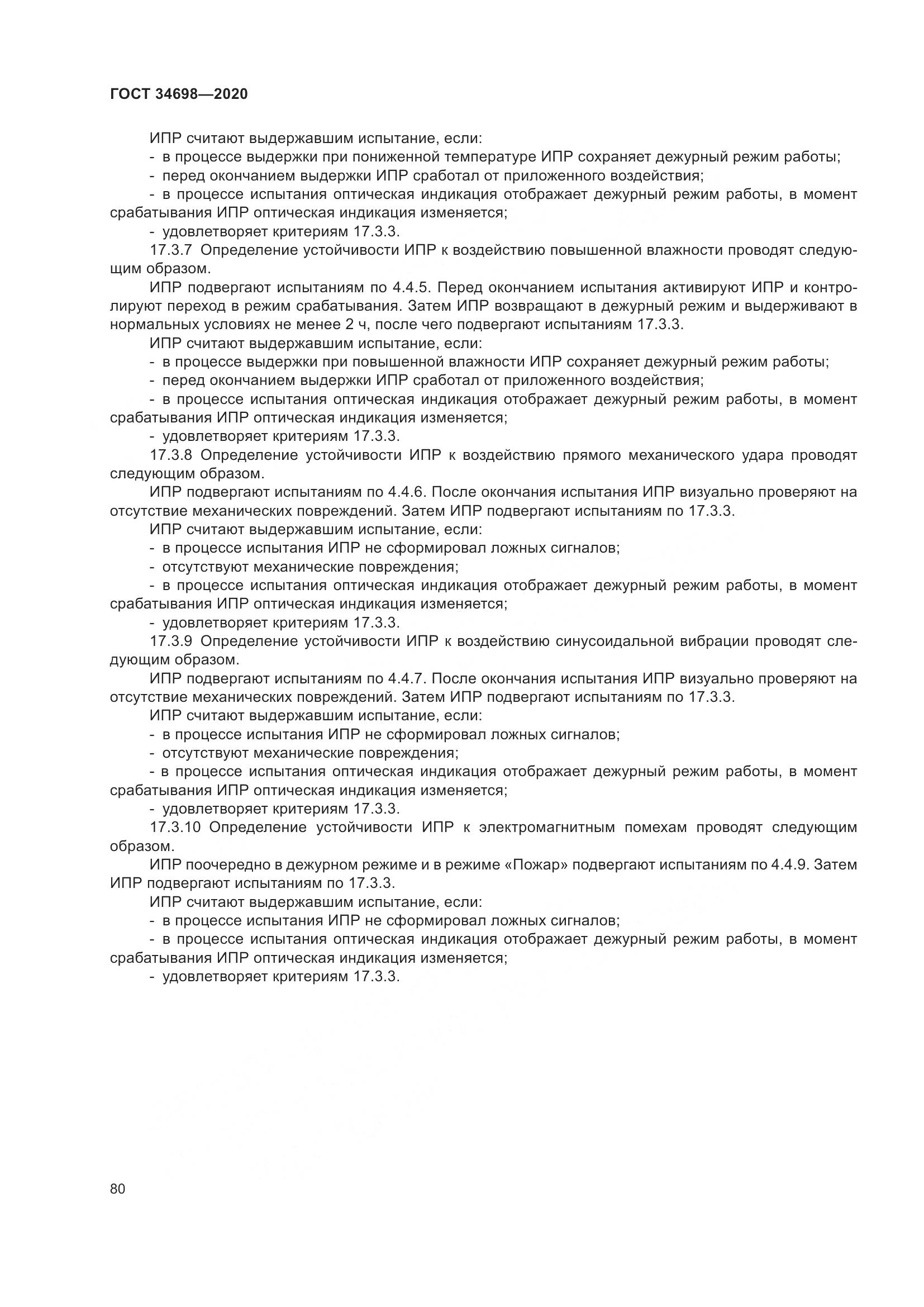 ГОСТ 34698-2020, страница 86