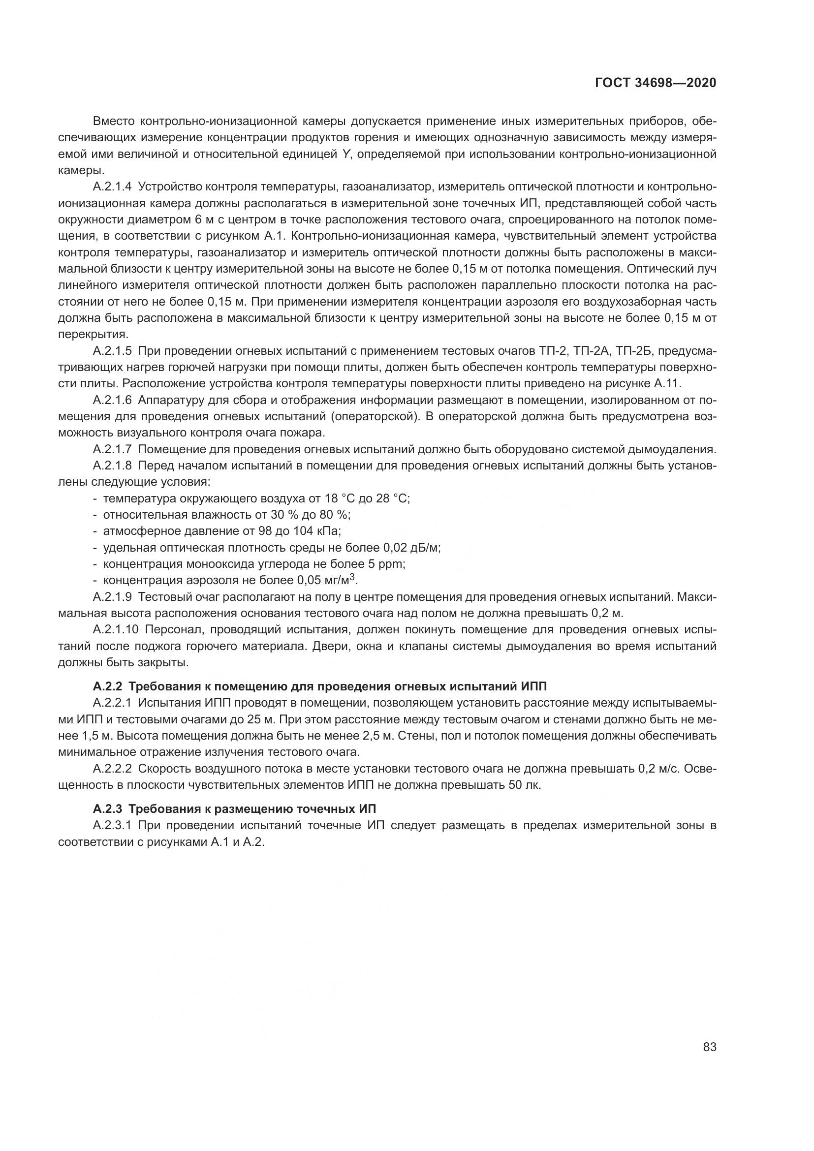 ГОСТ 34698-2020, страница 89