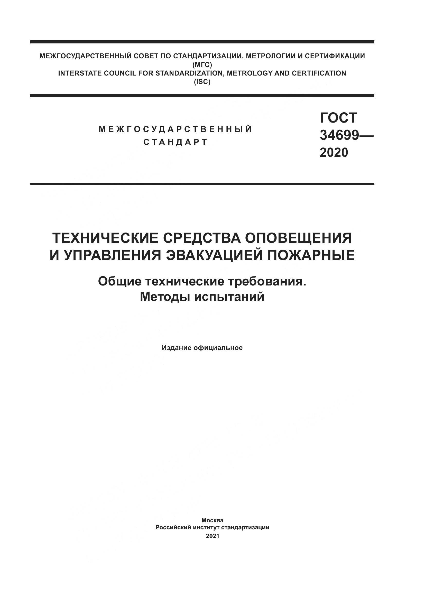ГОСТ 34699-2020, страница 1