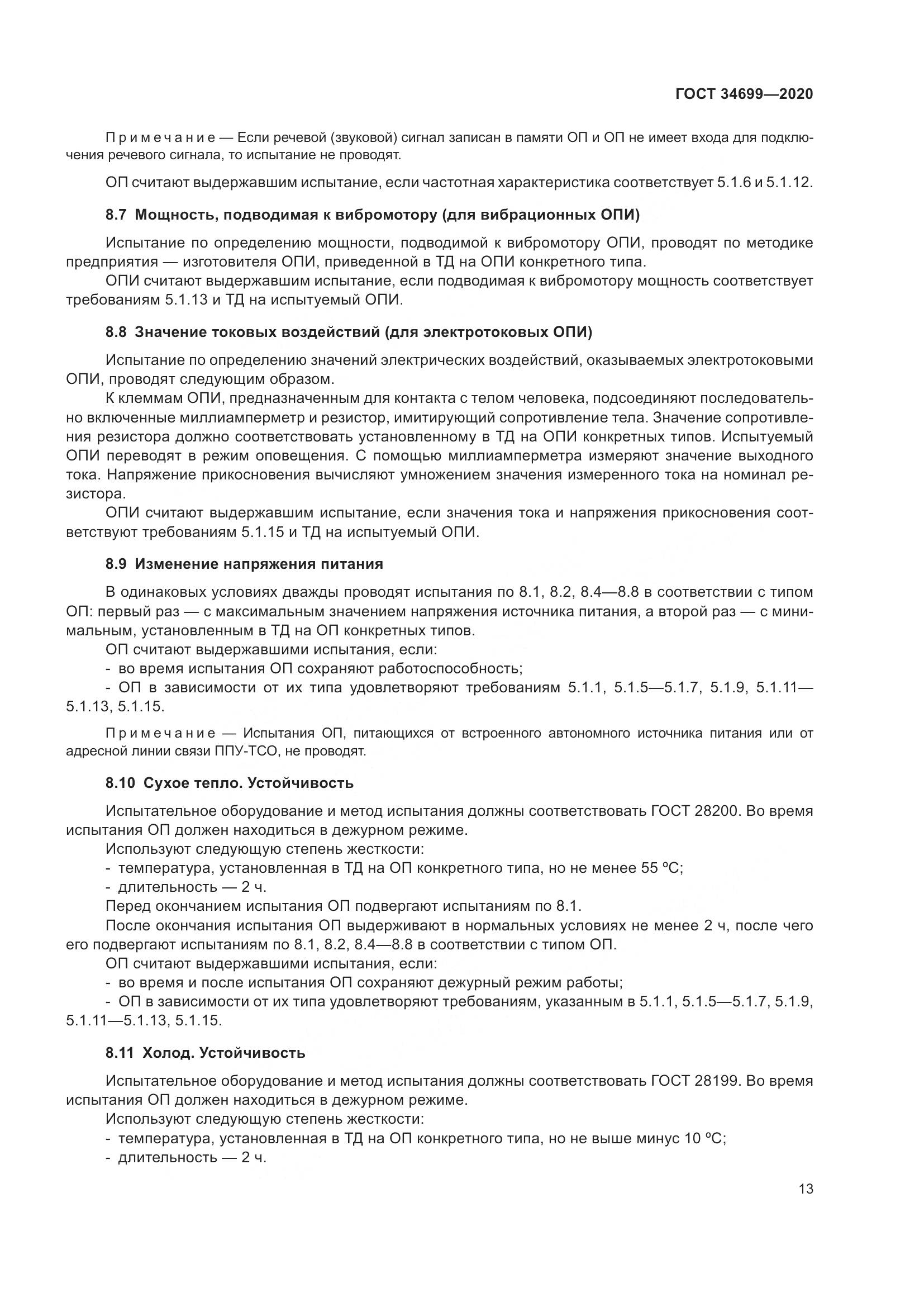 ГОСТ 34699-2020, страница 19