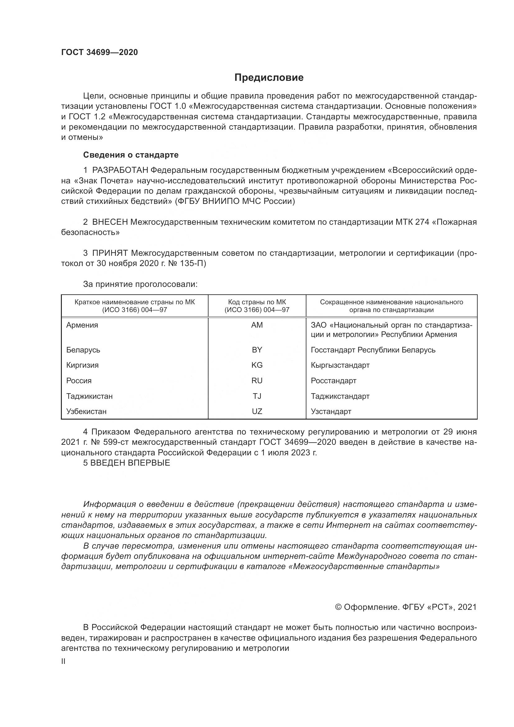 ГОСТ 34699-2020, страница 2