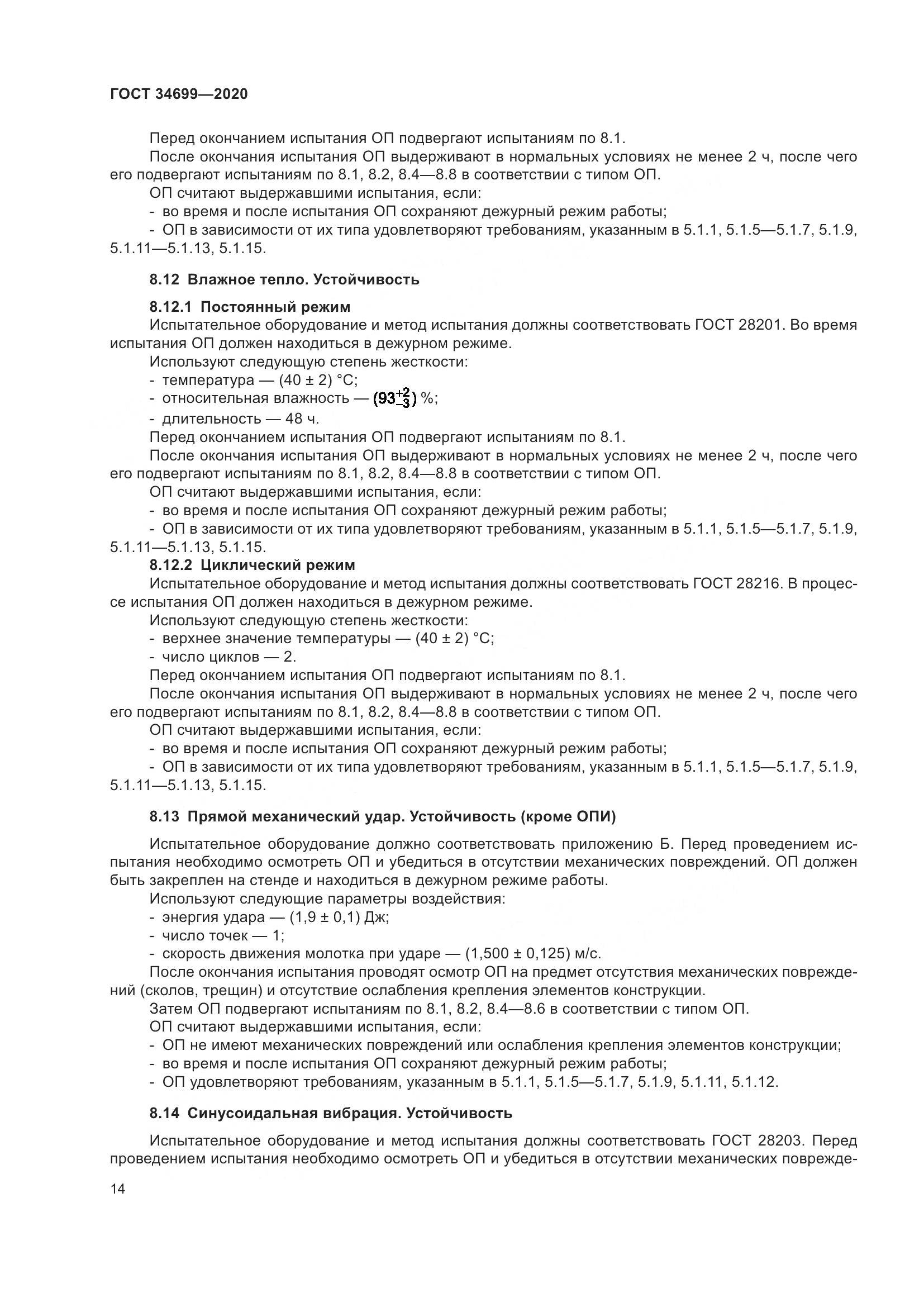 ГОСТ 34699-2020, страница 20