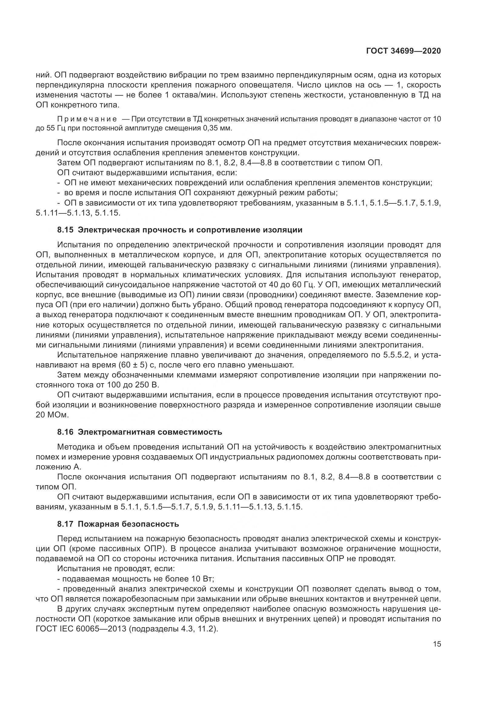ГОСТ 34699-2020, страница 21