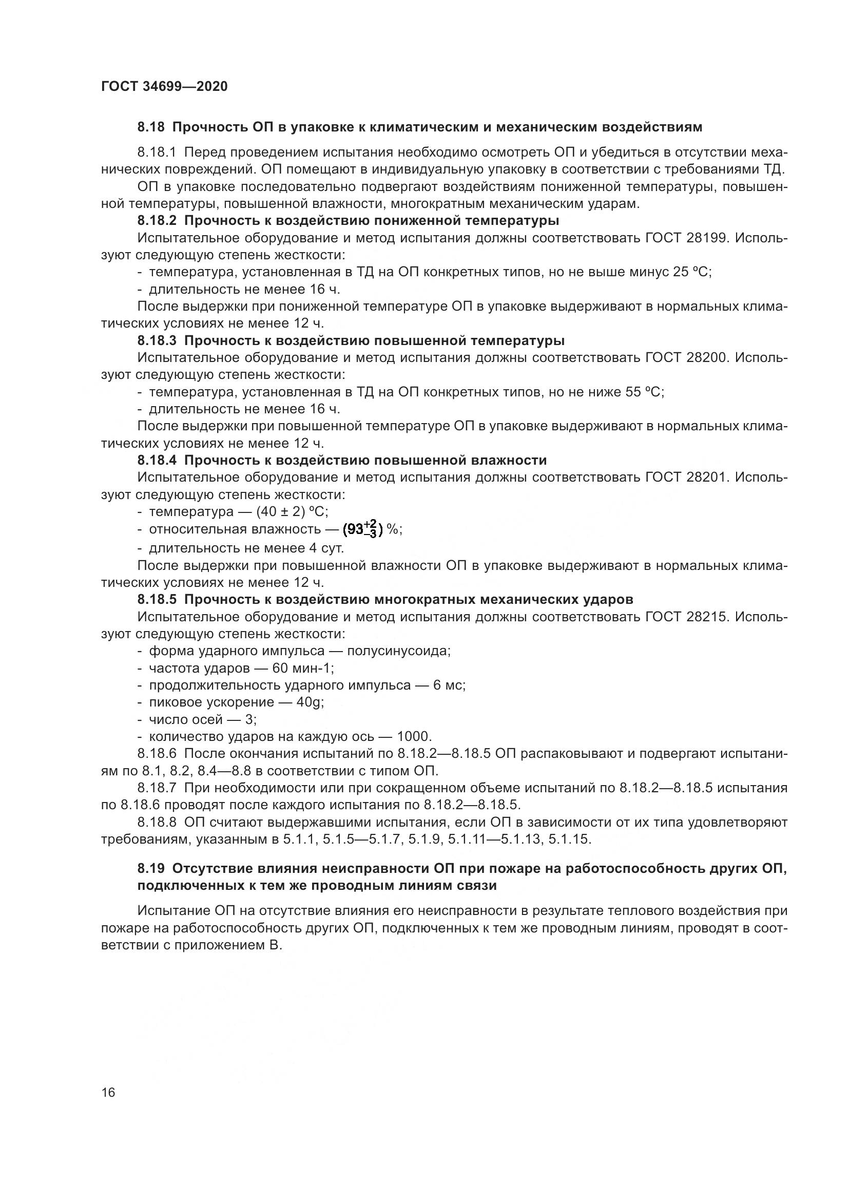ГОСТ 34699-2020, страница 22