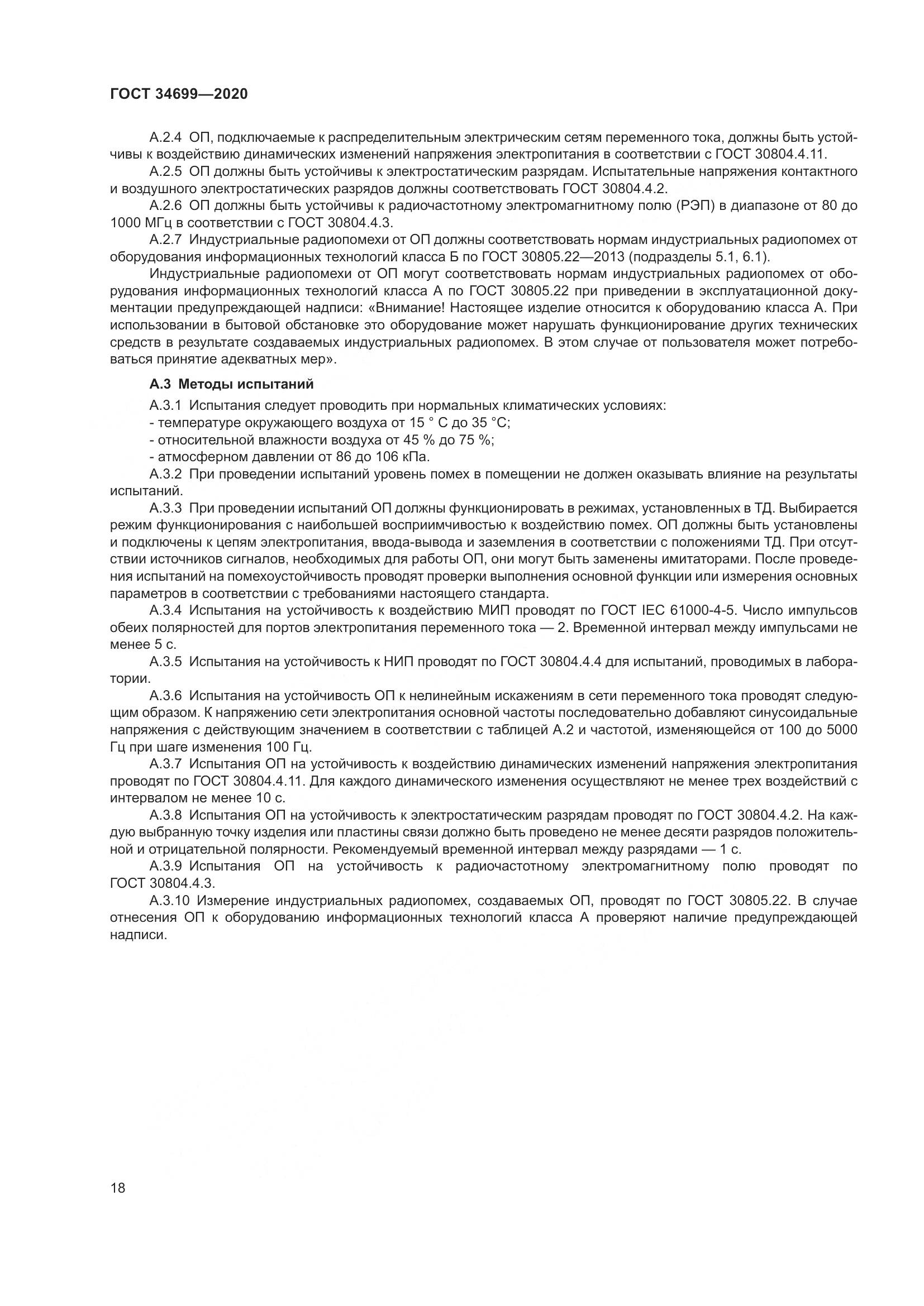 ГОСТ 34699-2020, страница 24