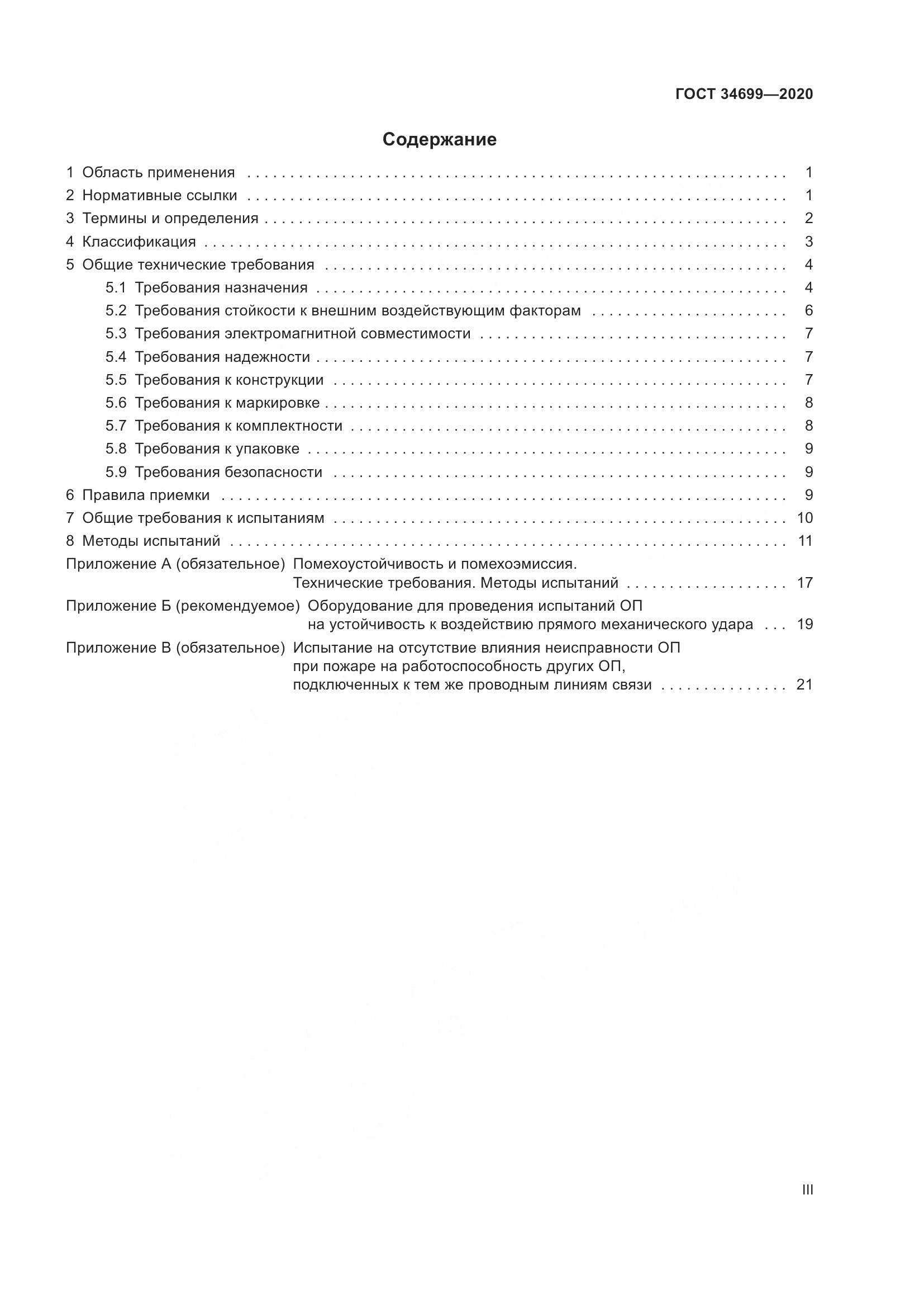 ГОСТ 34699-2020, страница 3