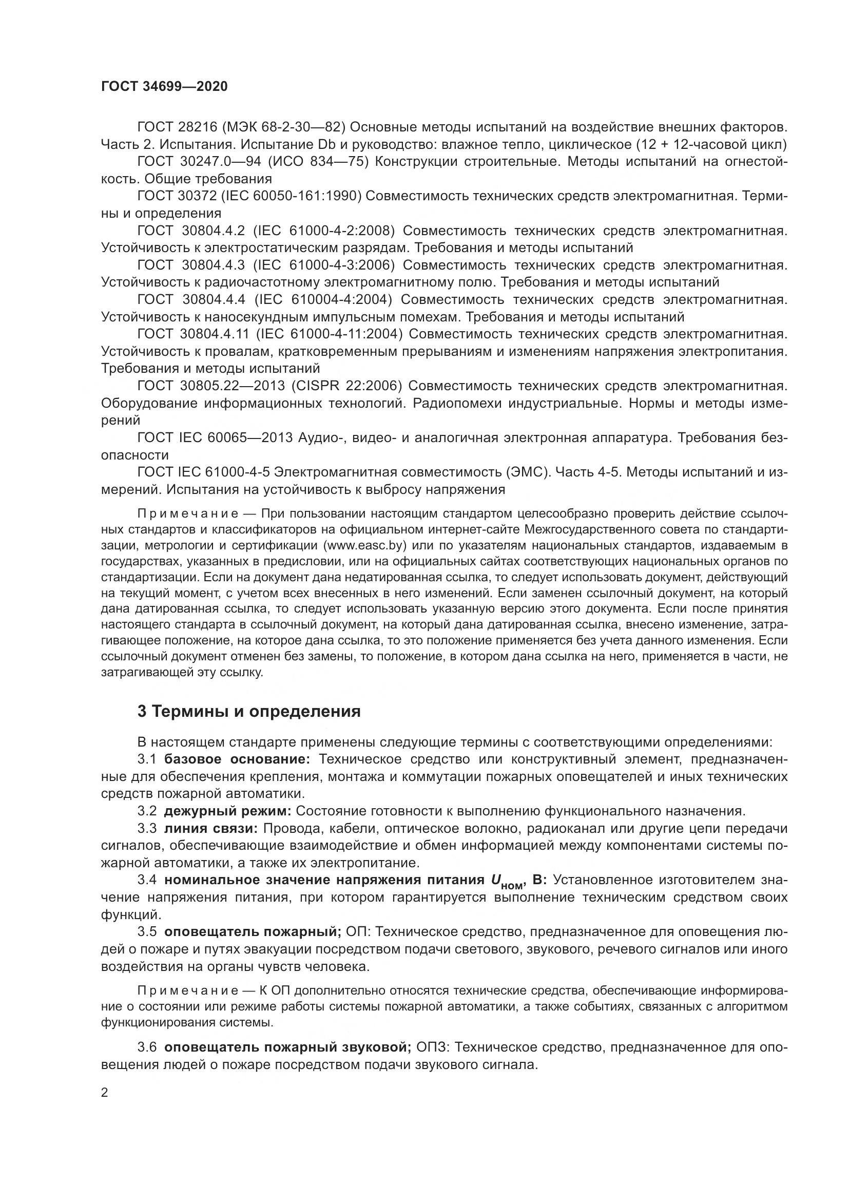 ГОСТ 34699-2020, страница 8