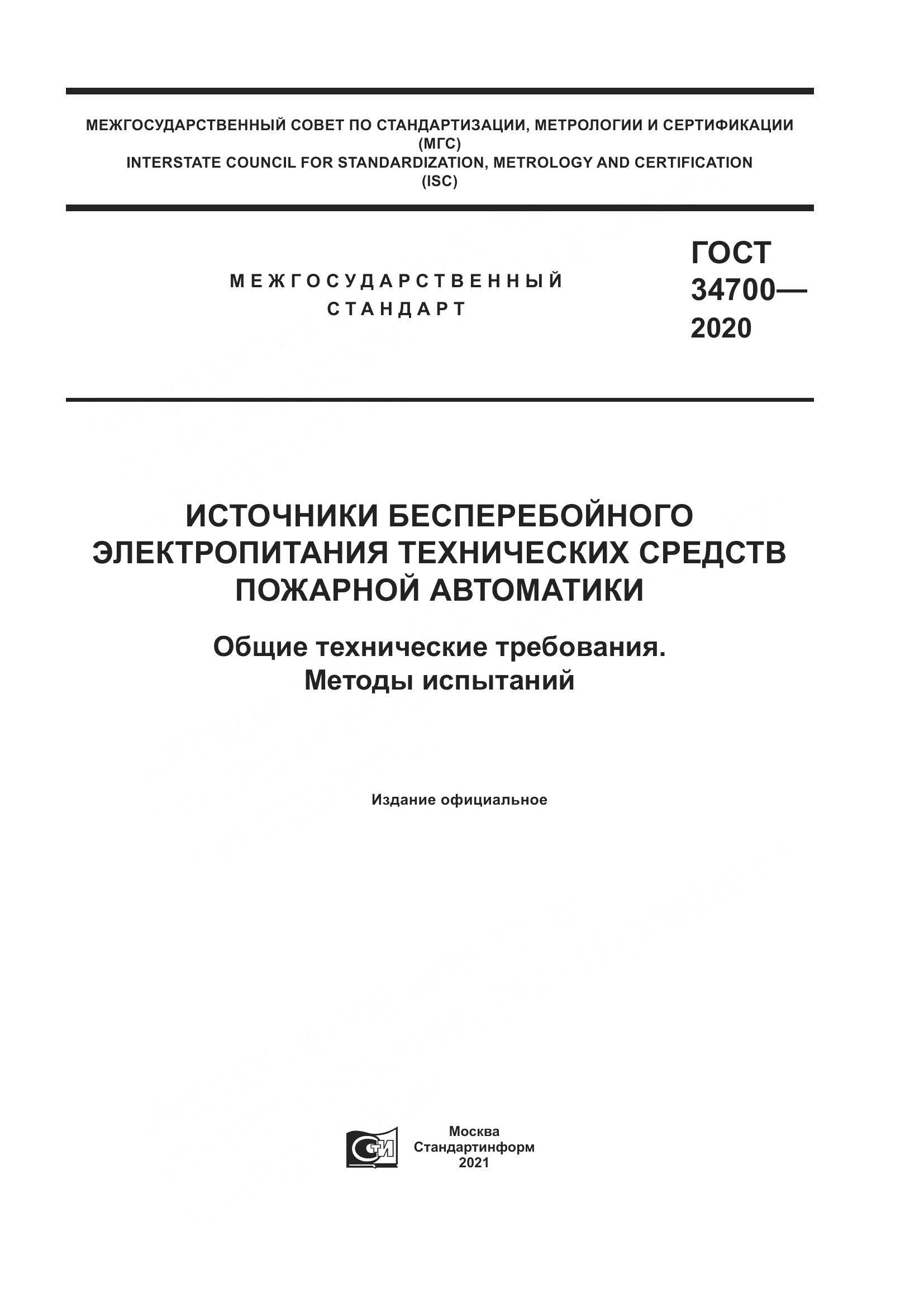 ГОСТ 34700-2020, страница 1