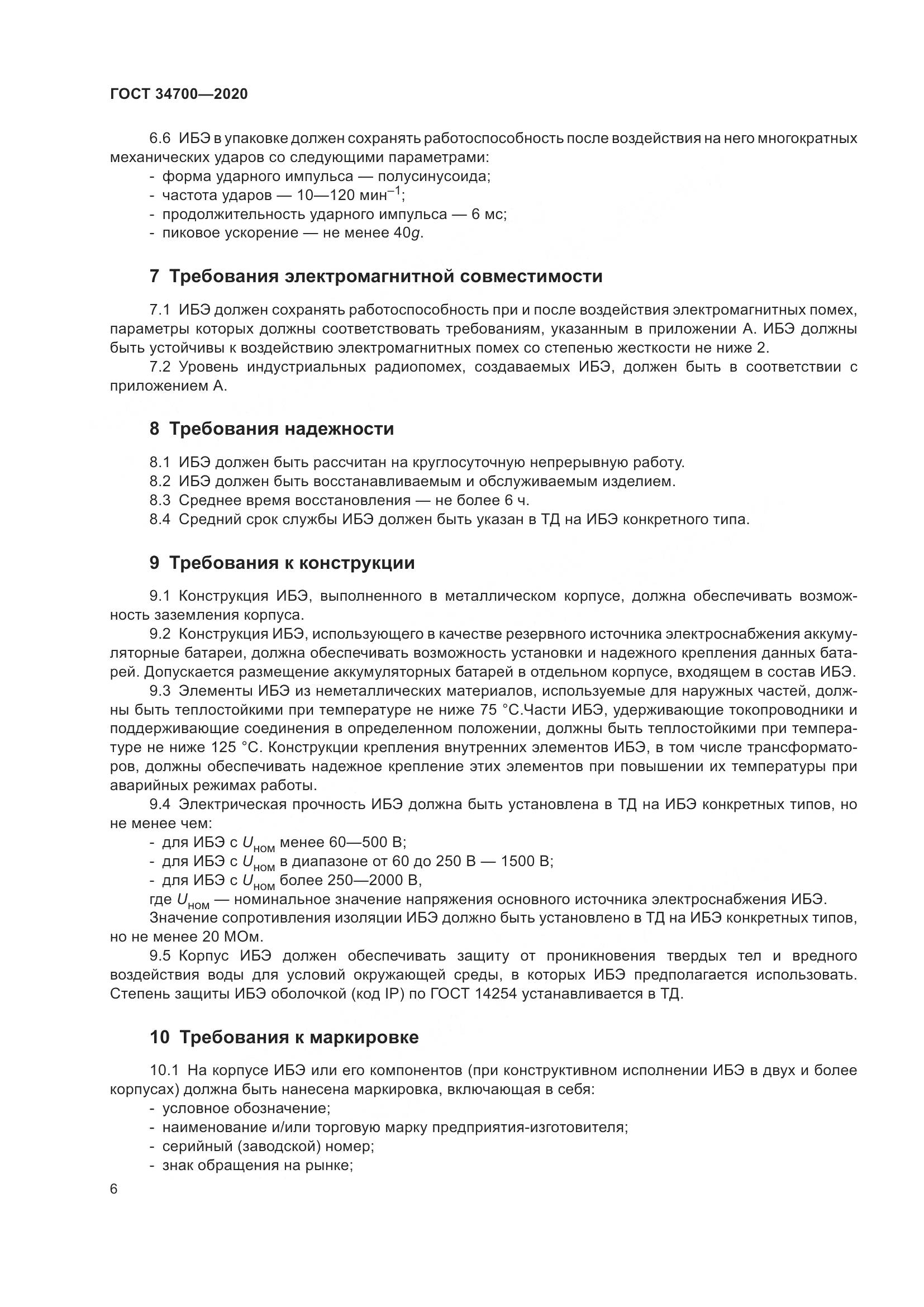 ГОСТ 34700-2020, страница 10