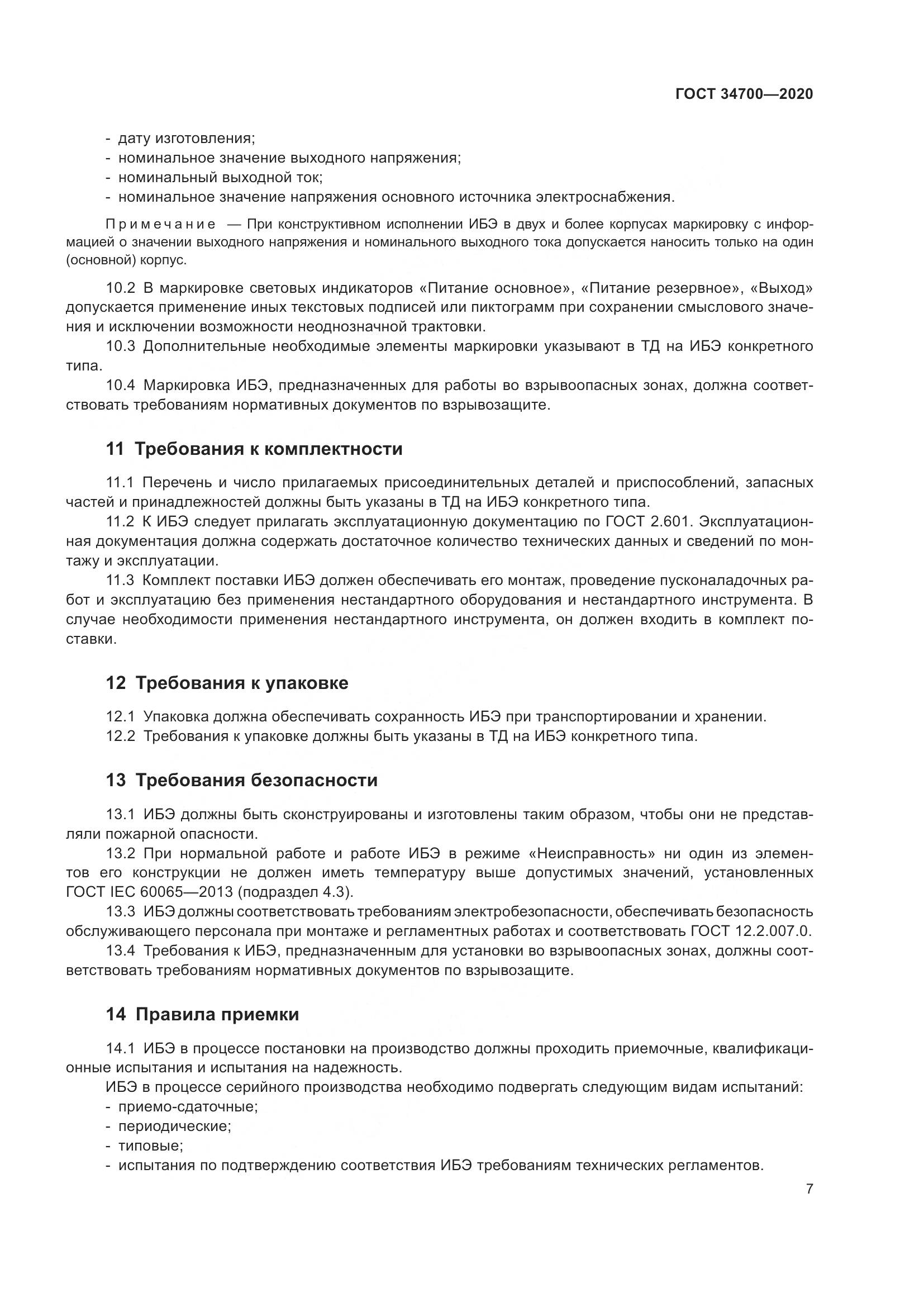 ГОСТ 34700-2020, страница 11