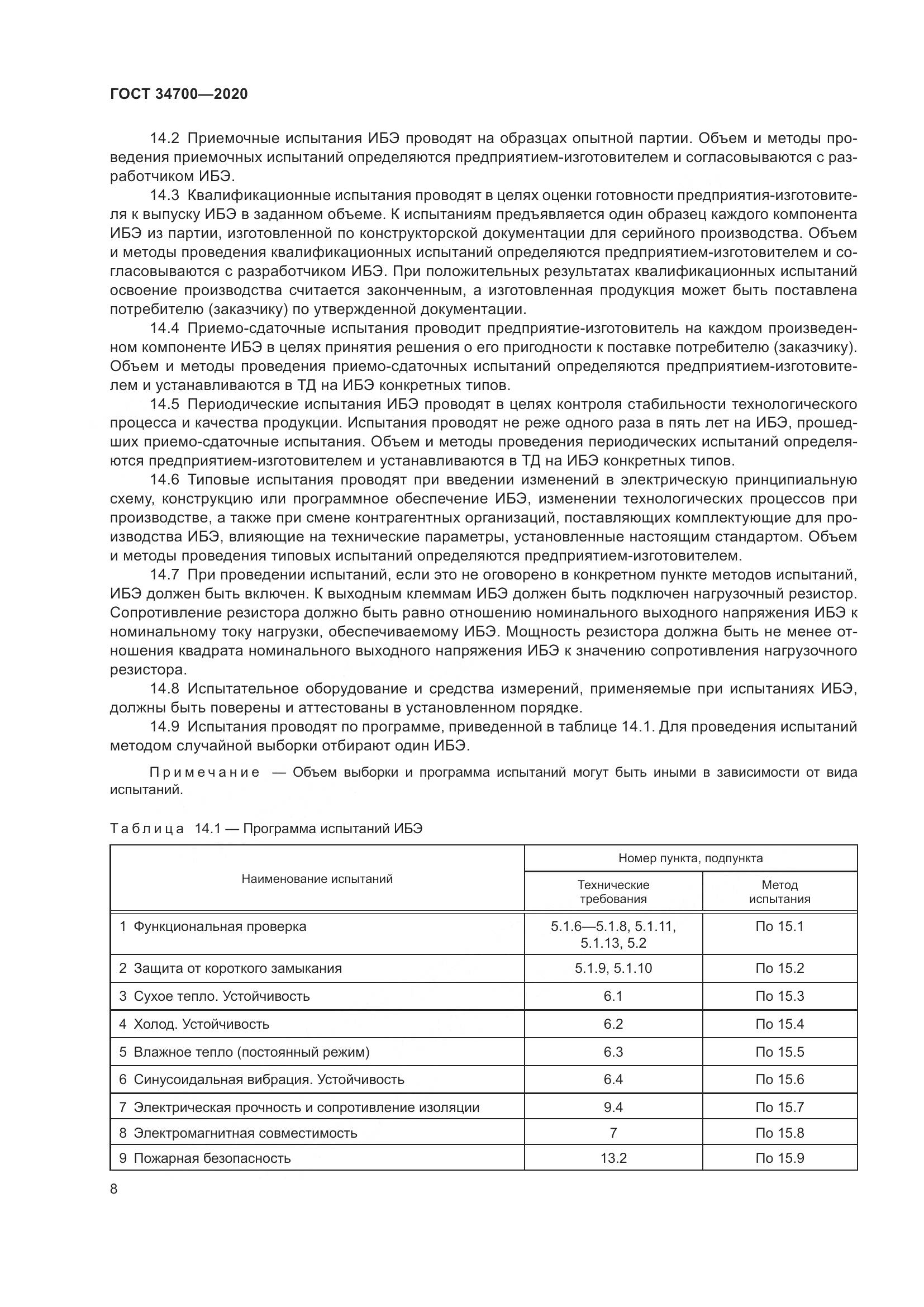 ГОСТ 34700-2020, страница 12