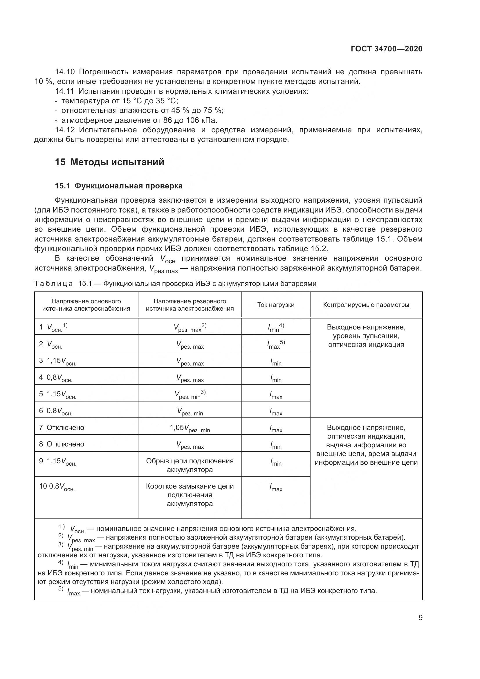 ГОСТ 34700-2020, страница 13