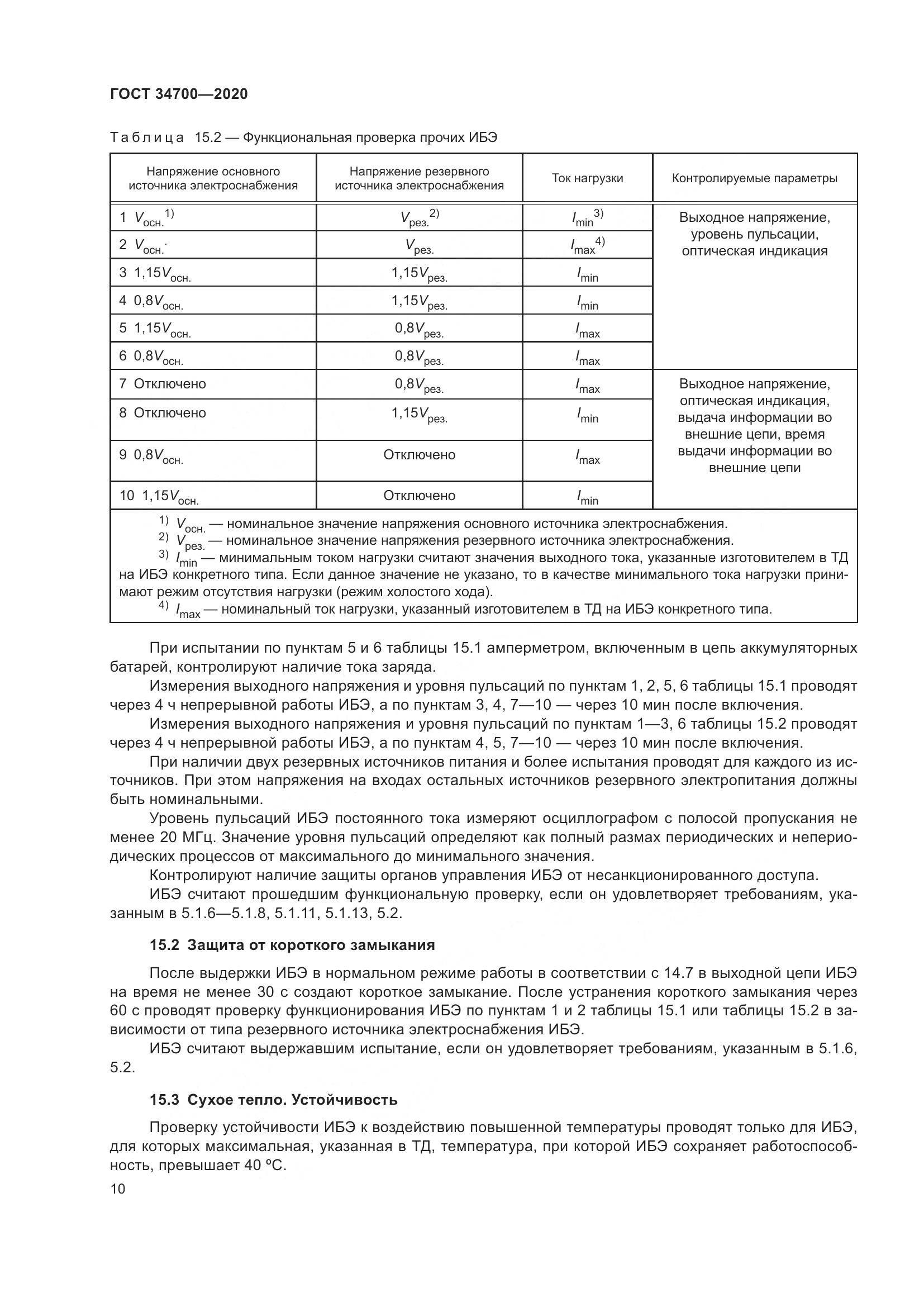 ГОСТ 34700-2020, страница 14