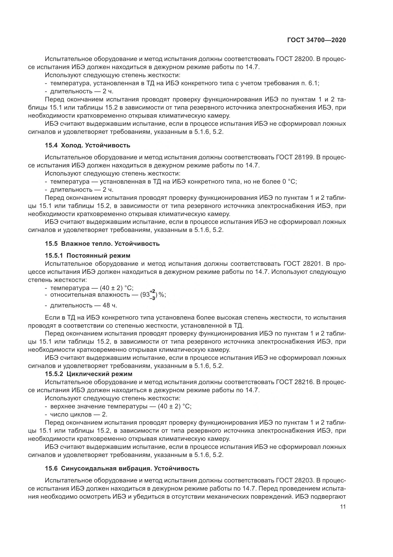 ГОСТ 34700-2020, страница 15