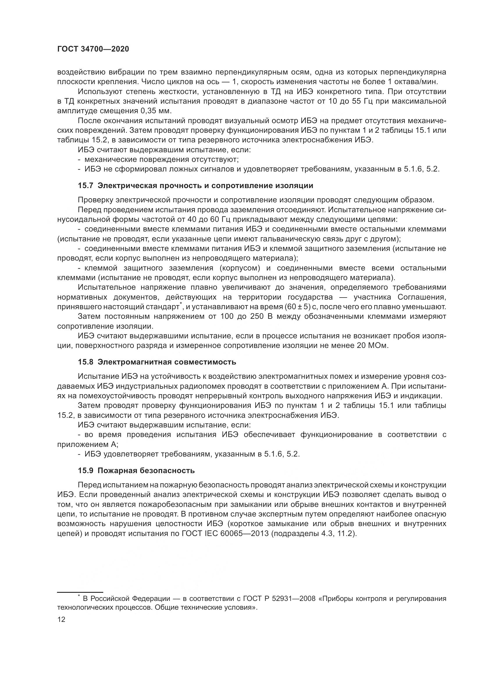 ГОСТ 34700-2020, страница 16