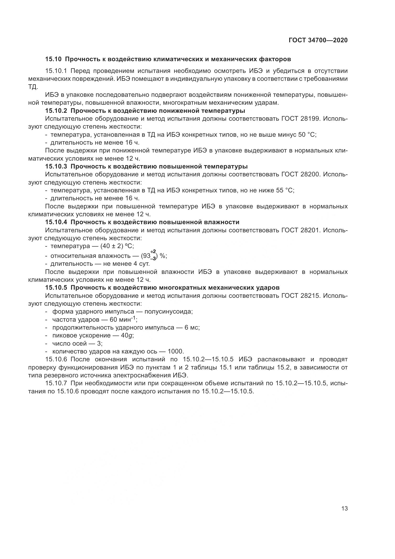 ГОСТ 34700-2020, страница 17