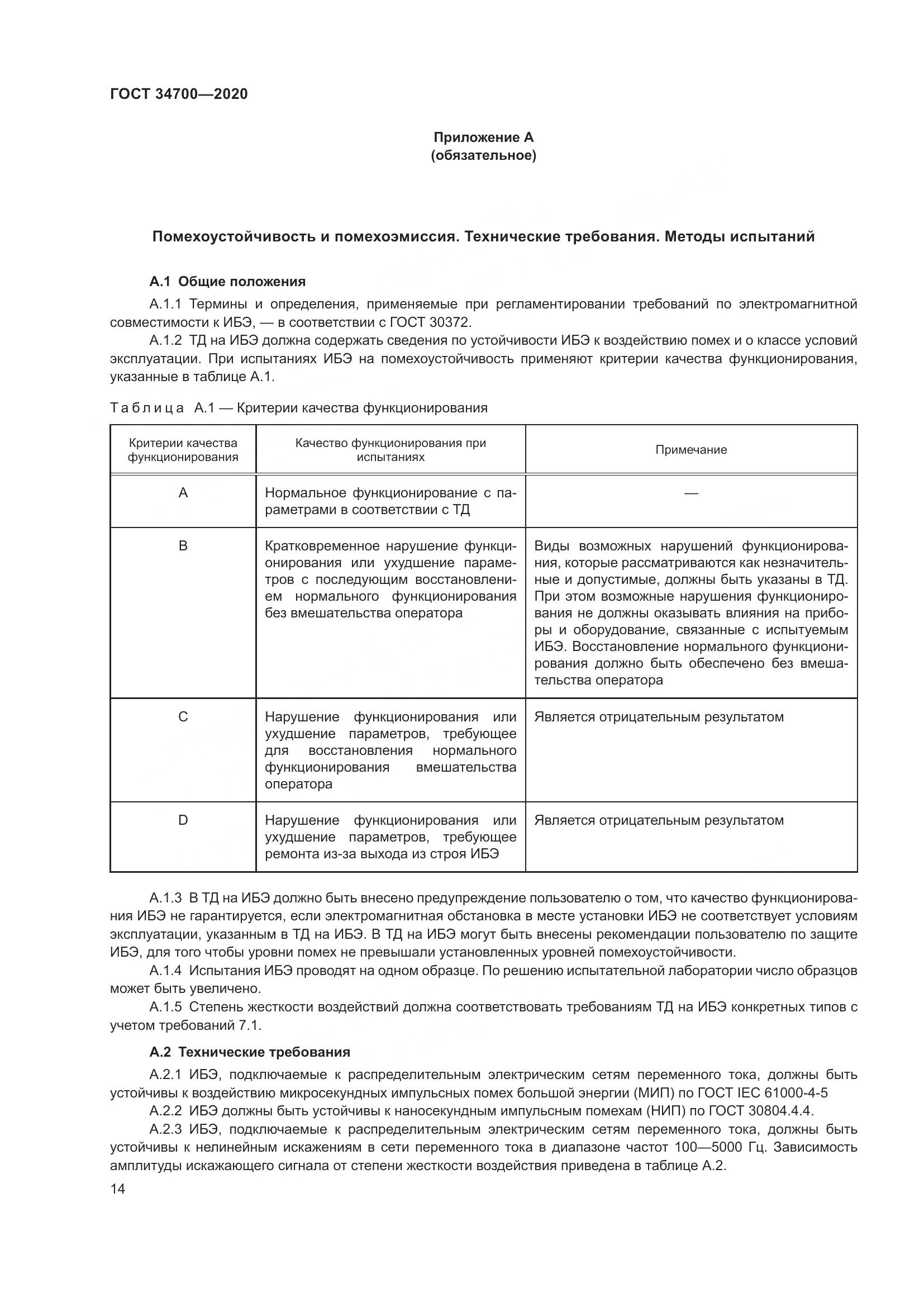 ГОСТ 34700-2020, страница 18