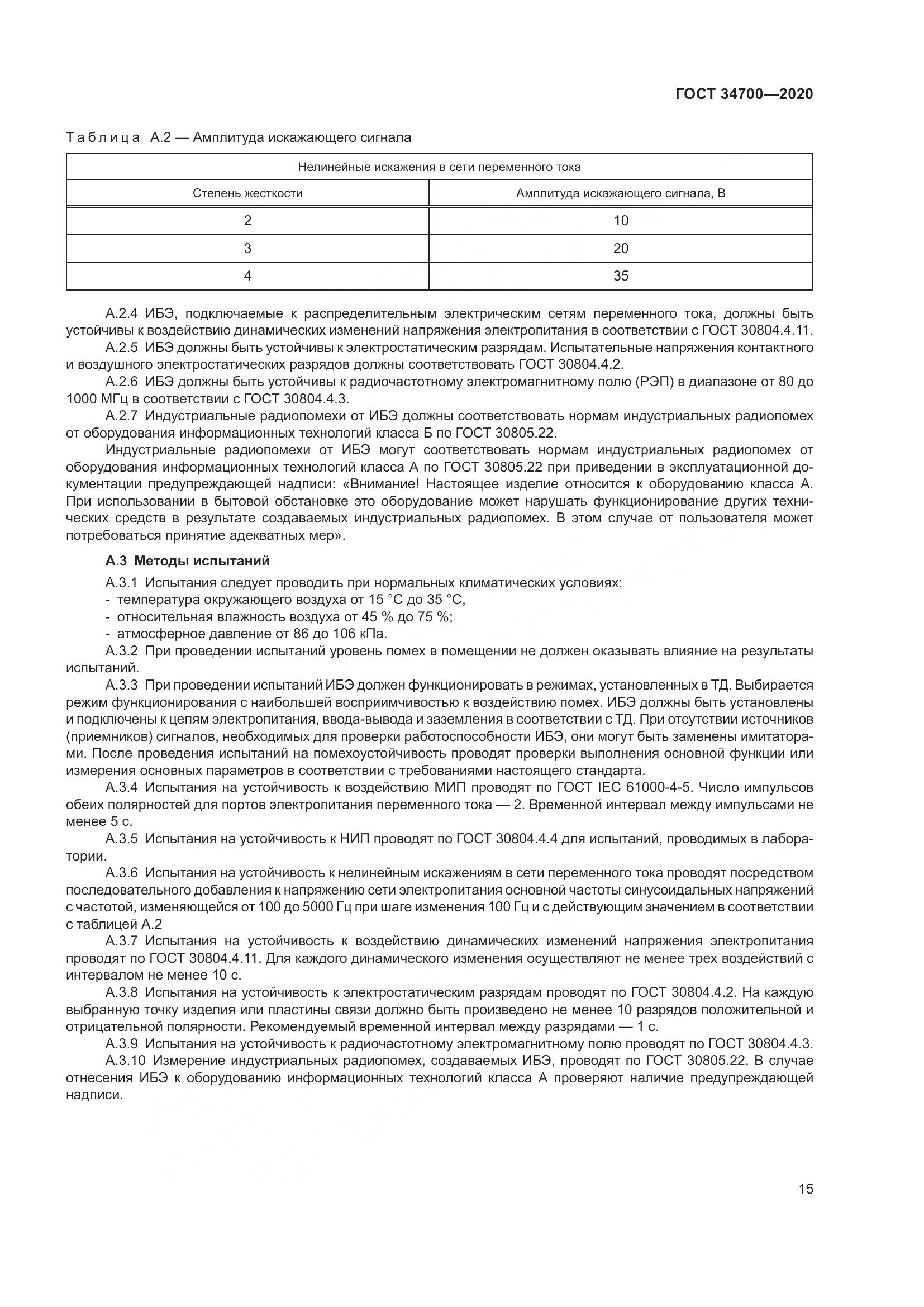 ГОСТ 34700-2020, страница 19