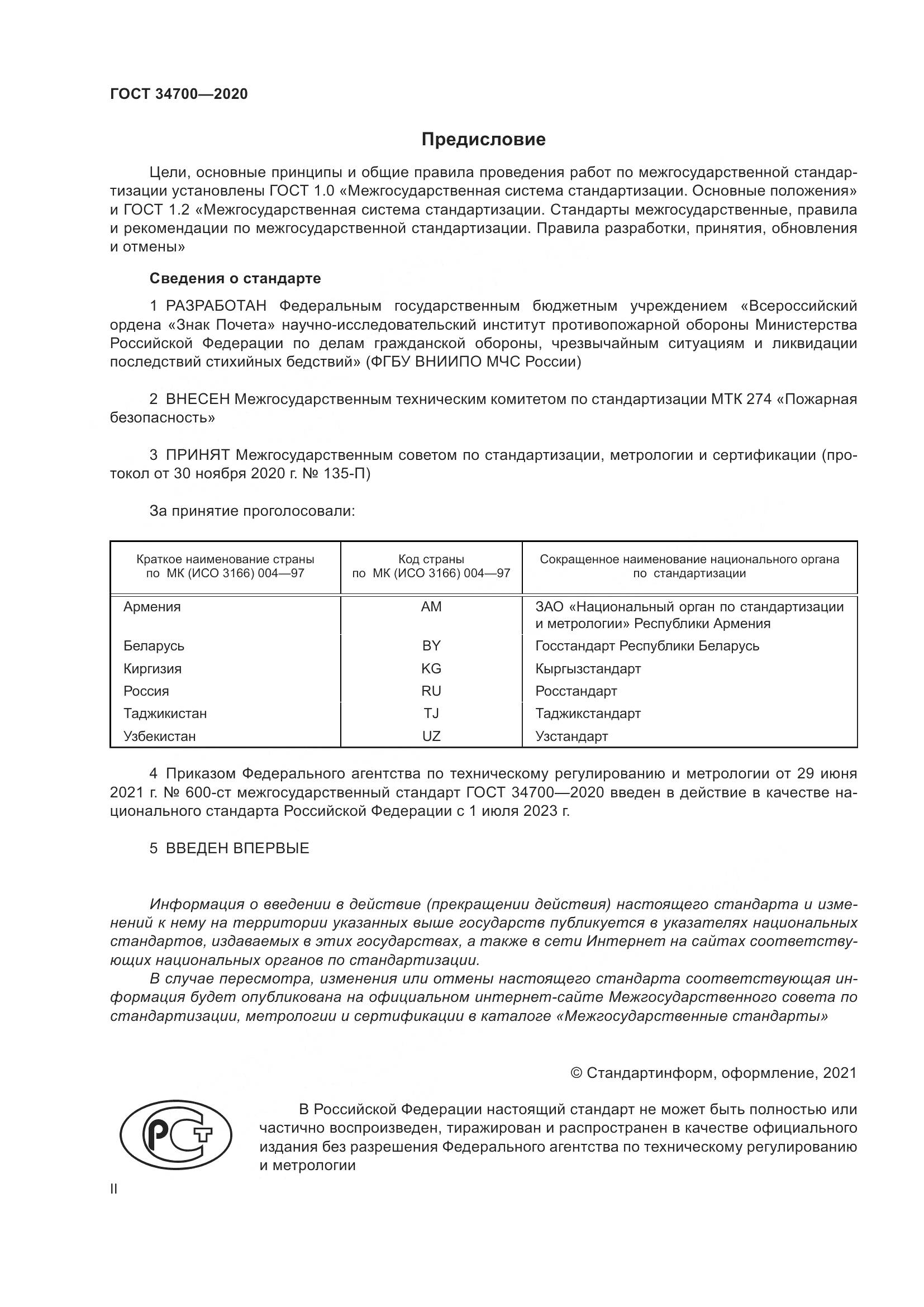 ГОСТ 34700-2020, страница 2