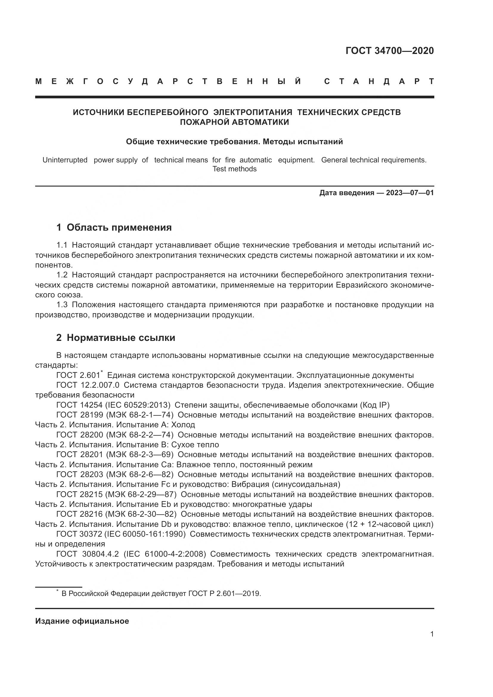 ГОСТ 34700-2020, страница 5