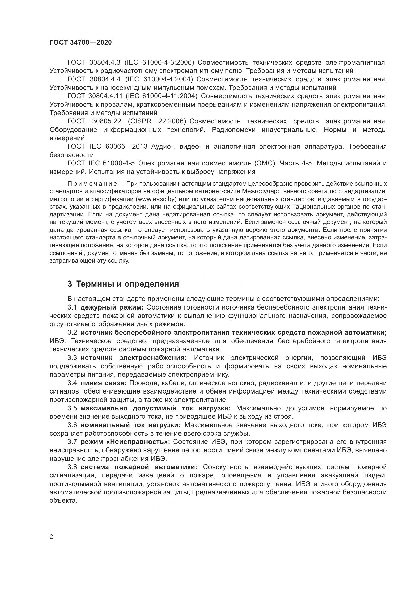 ГОСТ 34700-2020, страница 6