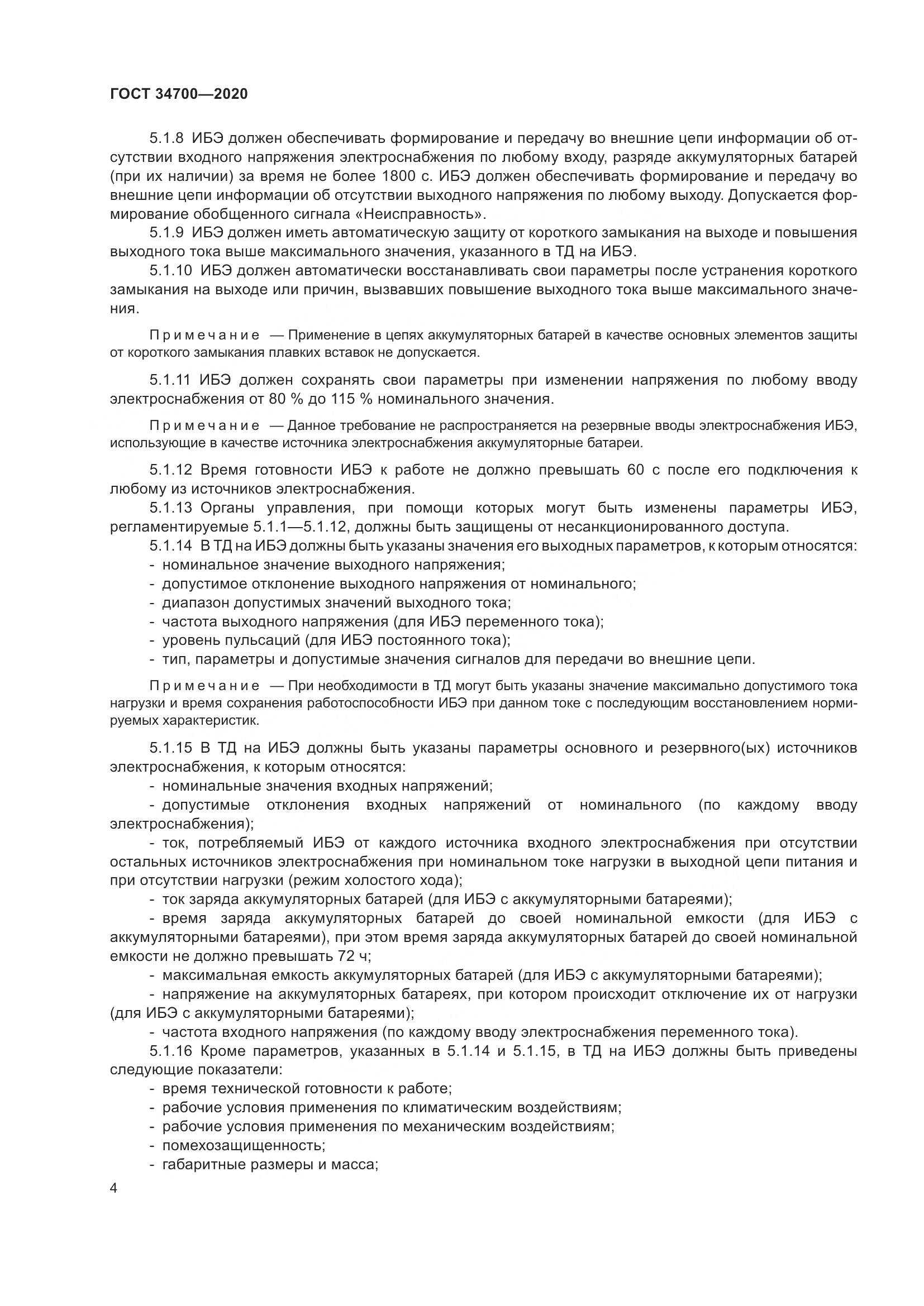 ГОСТ 34700-2020, страница 8