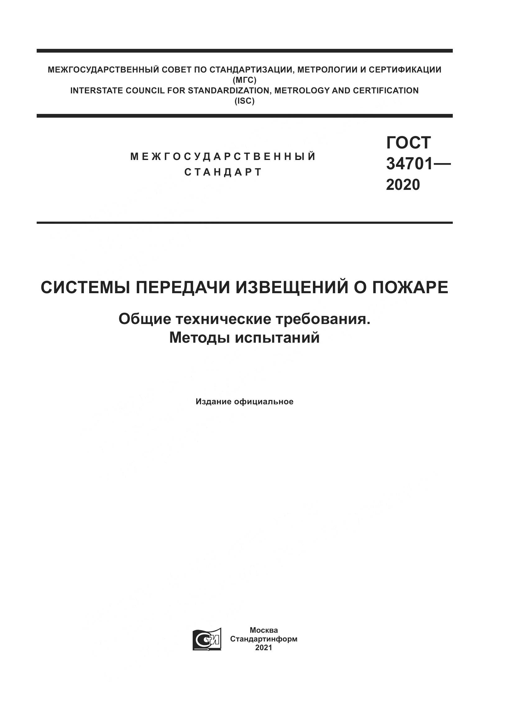ГОСТ 34701-2020, страница 1