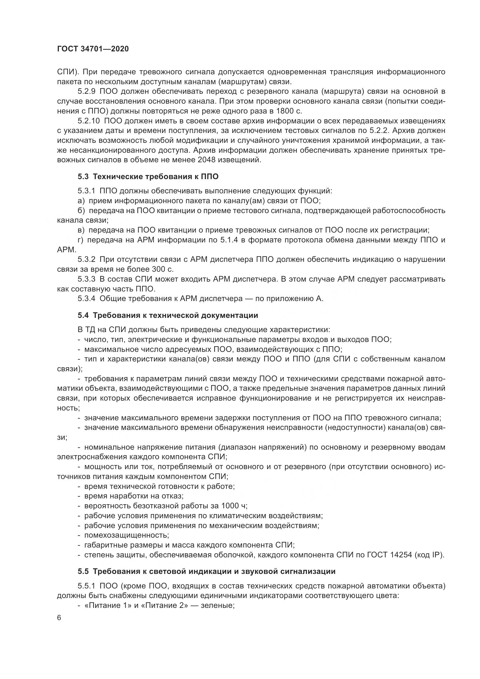 ГОСТ 34701-2020, страница 10